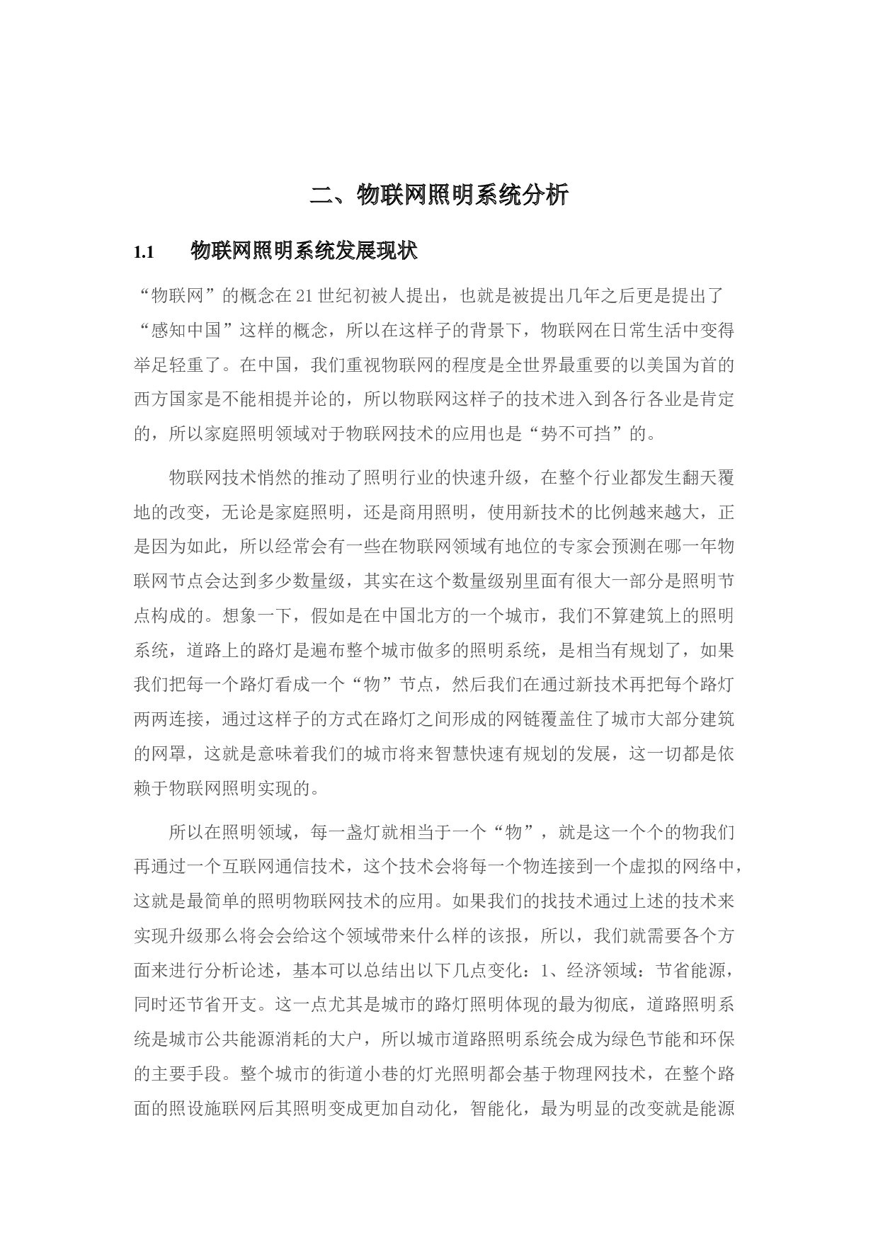 基于物联网的智能照明系统-12399字.docx 第5页