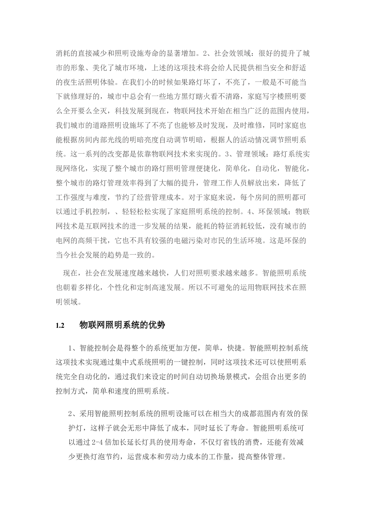 基于物联网的智能照明系统-12399字.docx 第6页