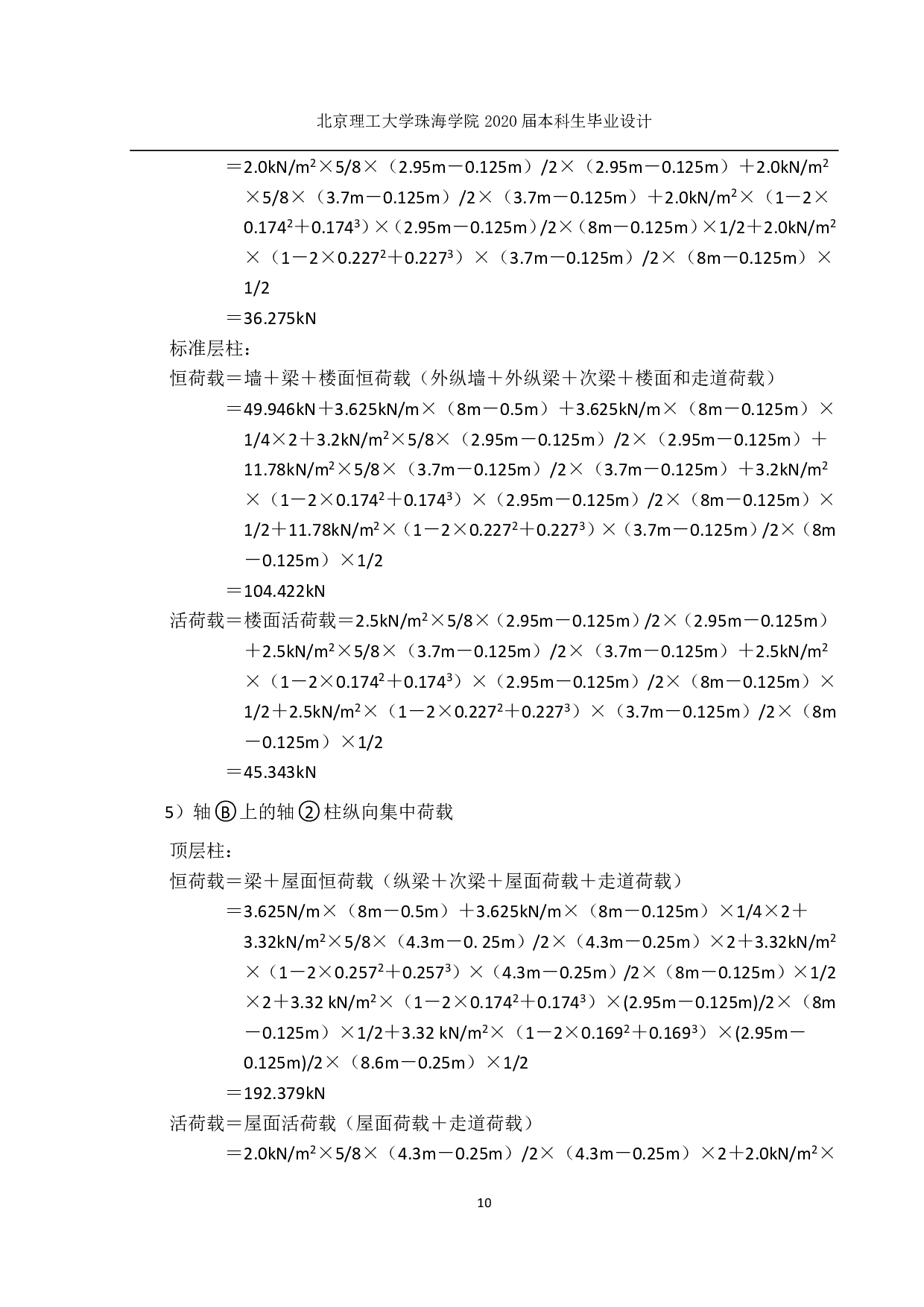 珠海市香洲区第三小学二号教学楼结构设计-12313字.pdf 第9页
