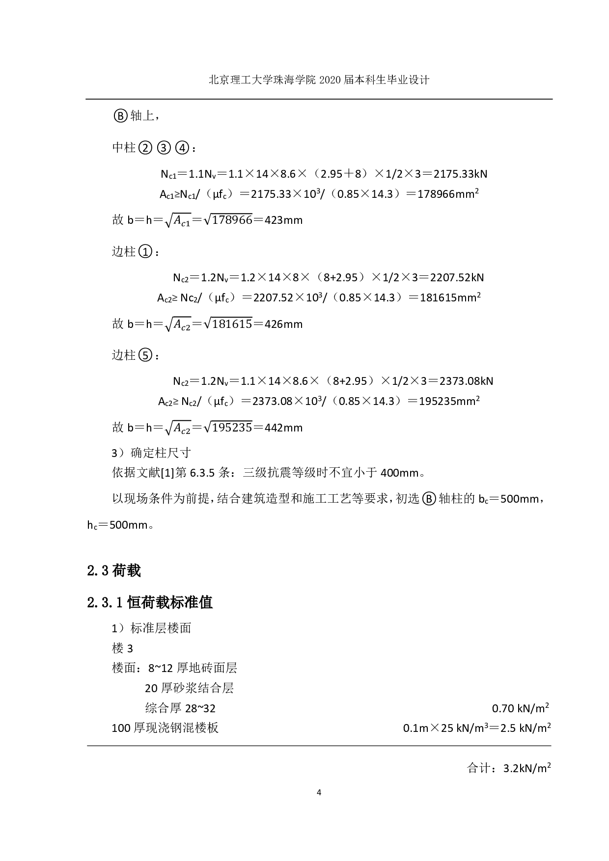 珠海市香洲区第三小学二号教学楼结构设计-12313字.pdf 第3页