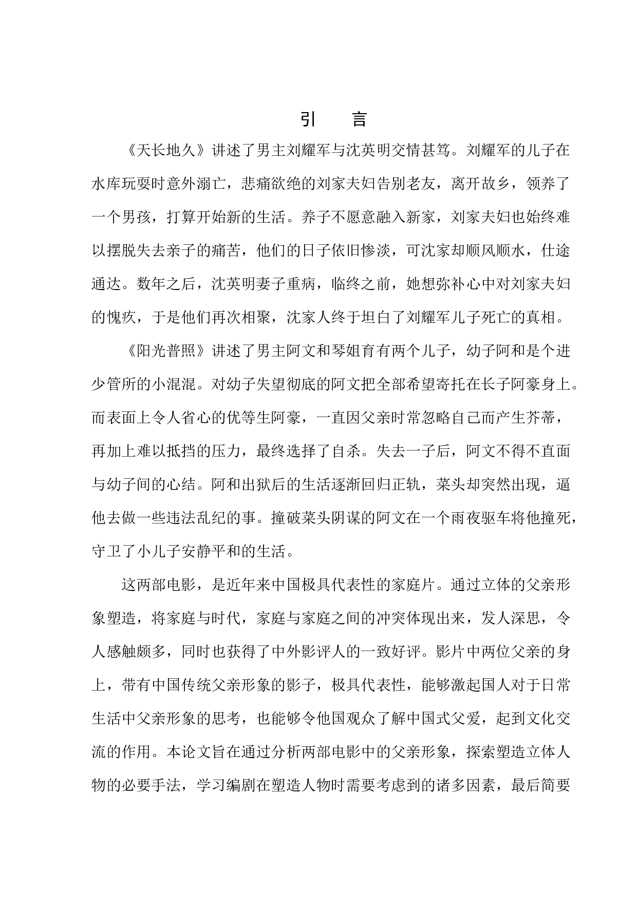 电影《天长地久》与《阳光普照》中父亲形象的对比研究-11042字.docx 第4页