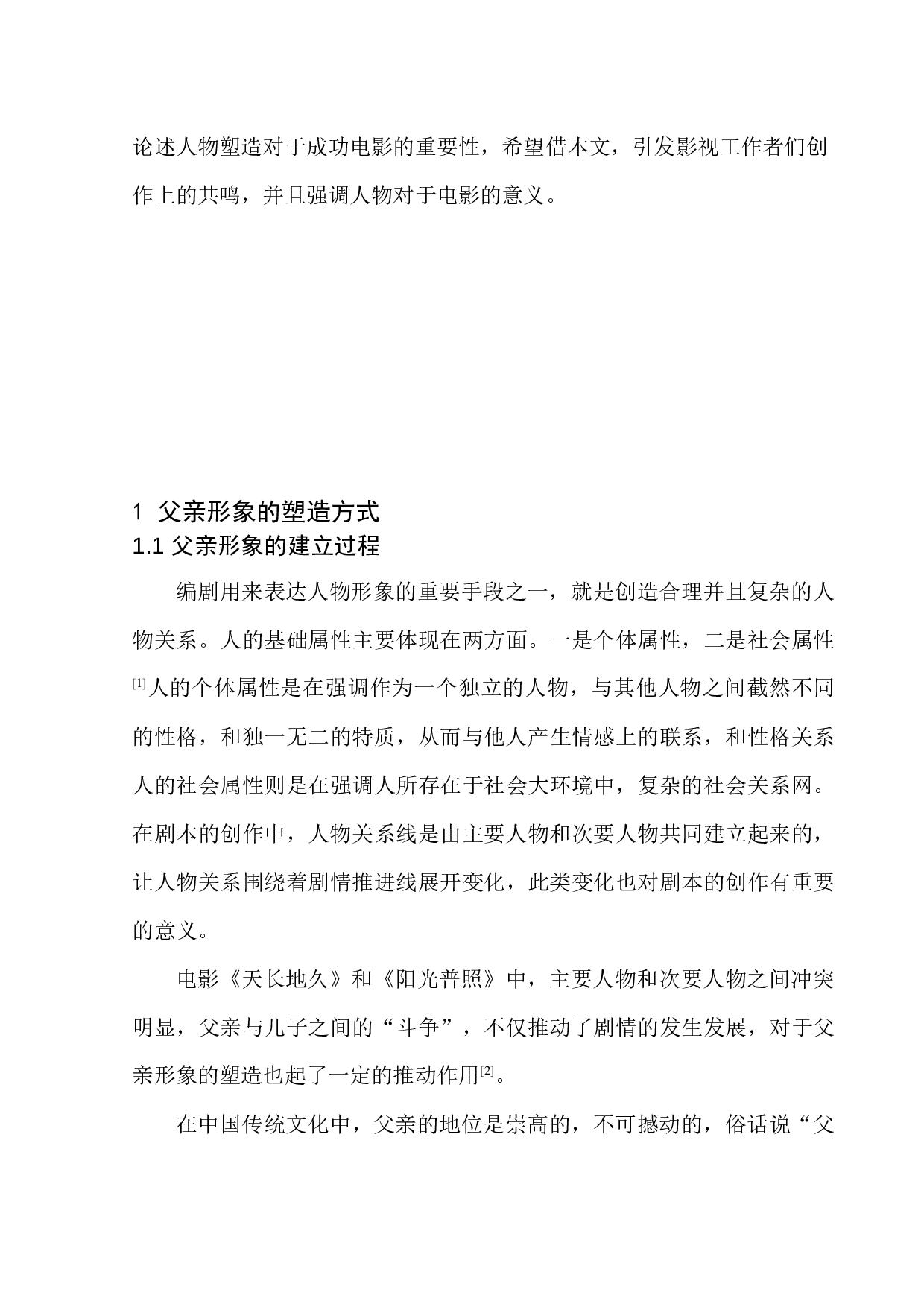 电影《天长地久》与《阳光普照》中父亲形象的对比研究-11042字.docx 第5页