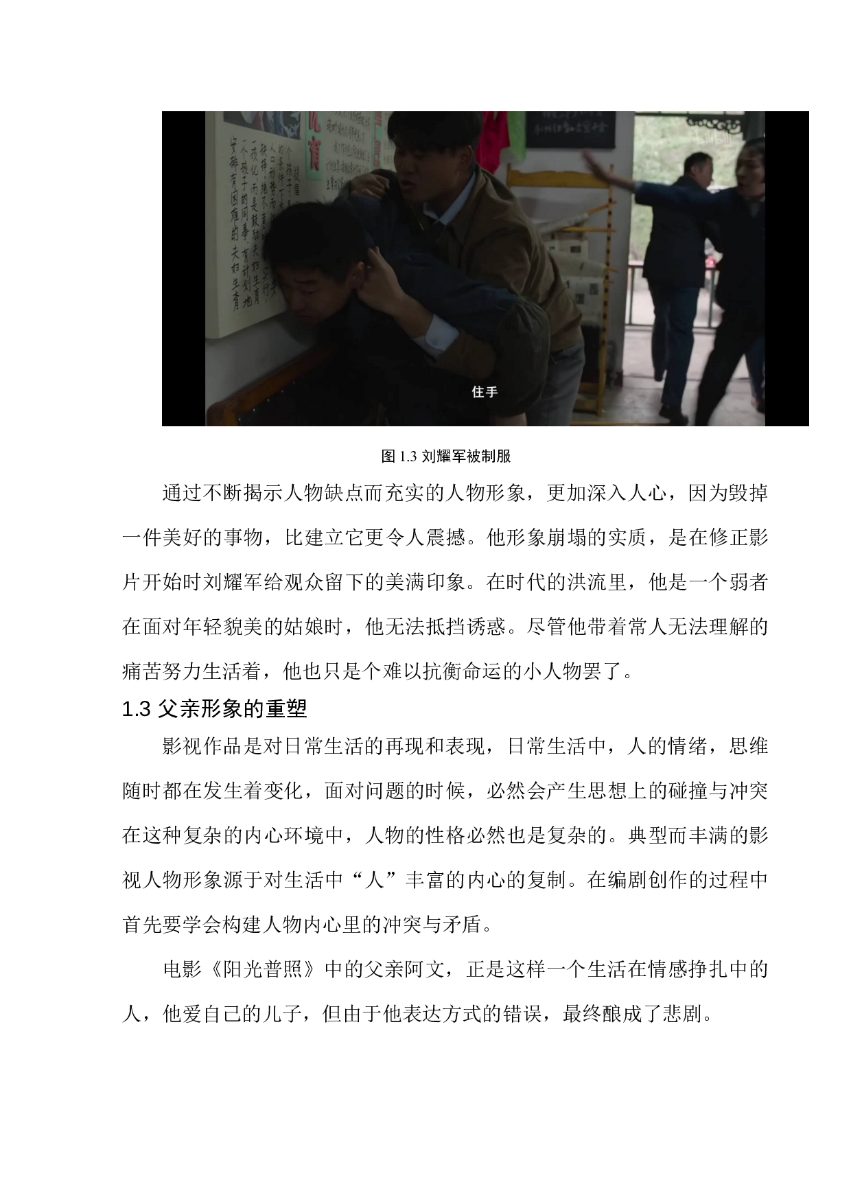 电影《天长地久》与《阳光普照》中父亲形象的对比研究-11042字.docx 第9页