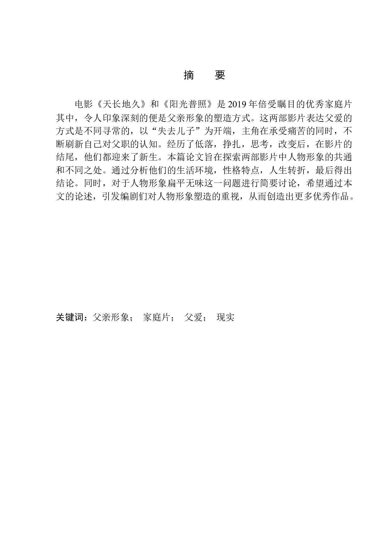 电影《天长地久》与《阳光普照》中父亲形象的对比研究-11042字.docx 第2页