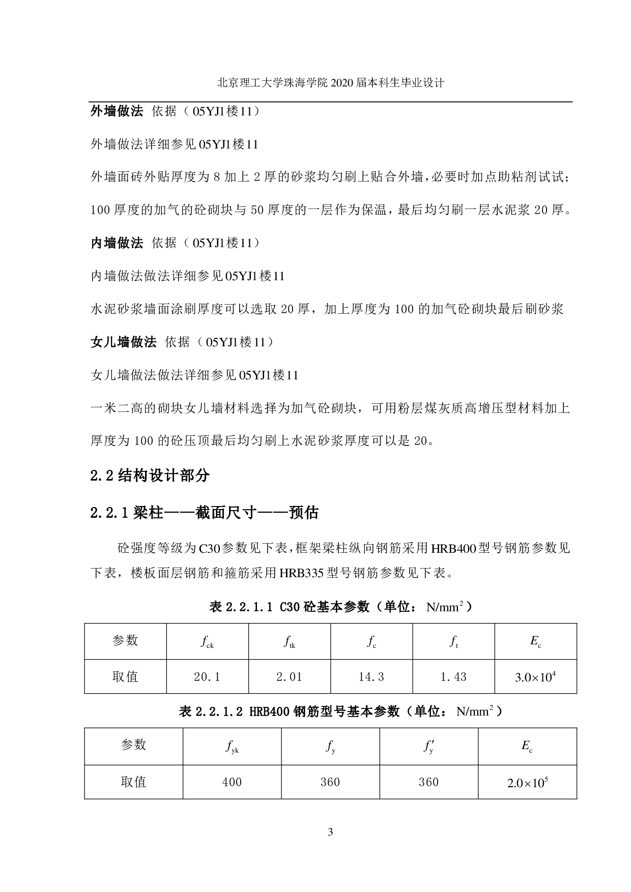 珠海市香洲区综合办公楼结构设计-14832字.pdf 第2页