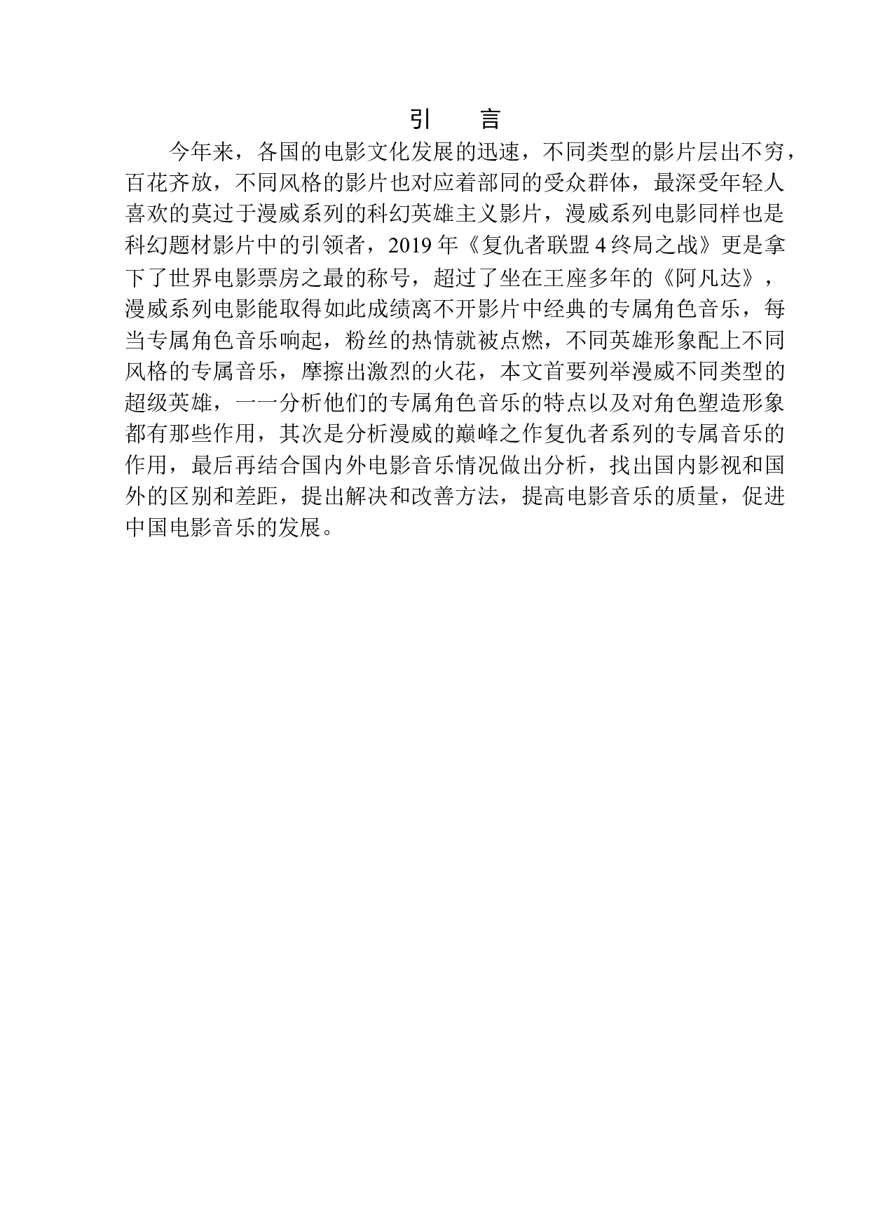 电影中专属角色音乐对人物形象塑造的作用&mdash;&mdash;以漫威英雄电影为例-11338字.docx 第4页