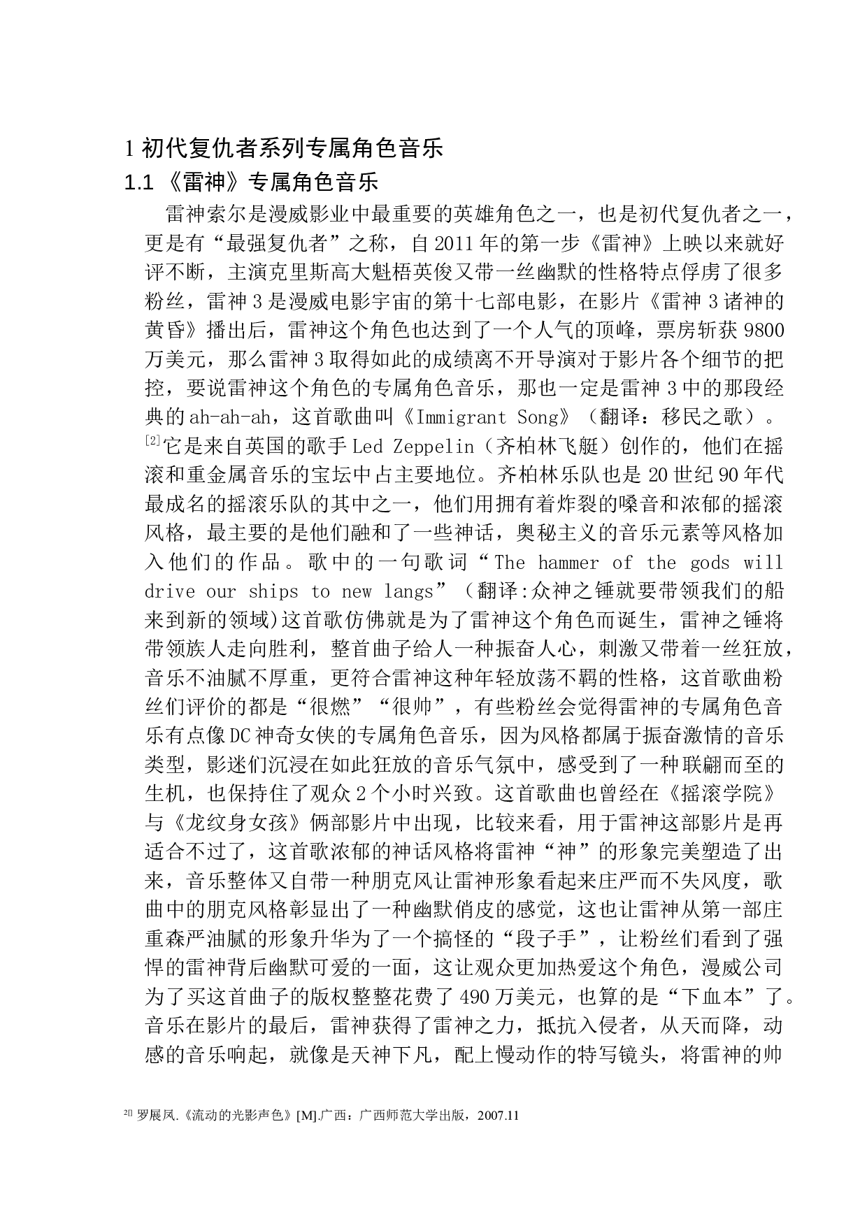 电影中专属角色音乐对人物形象塑造的作用&mdash;&mdash;以漫威英雄电影为例-11338字.docx 第5页
