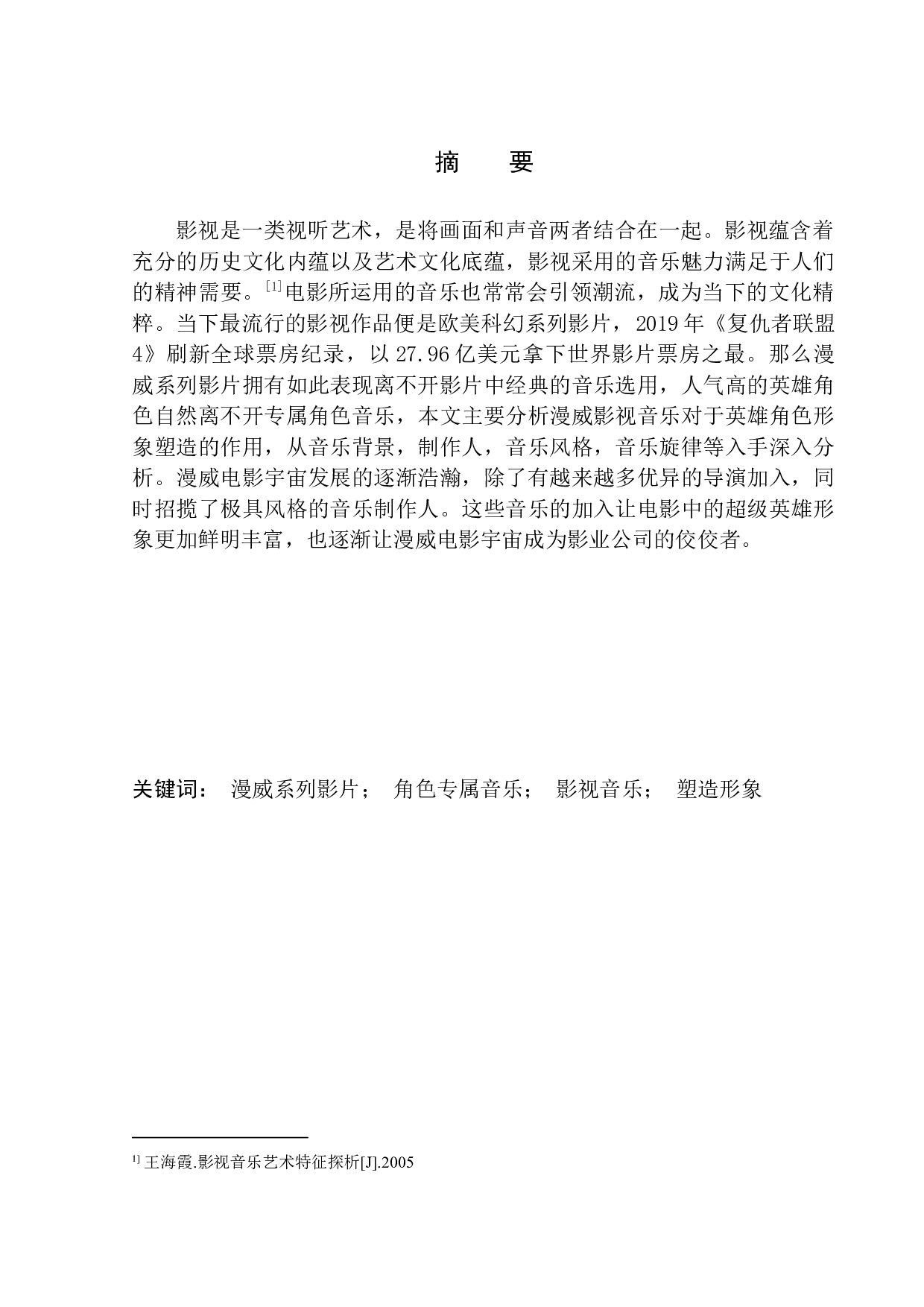 电影中专属角色音乐对人物形象塑造的作用&mdash;&mdash;以漫威英雄电影为例-11338字.docx 第2页