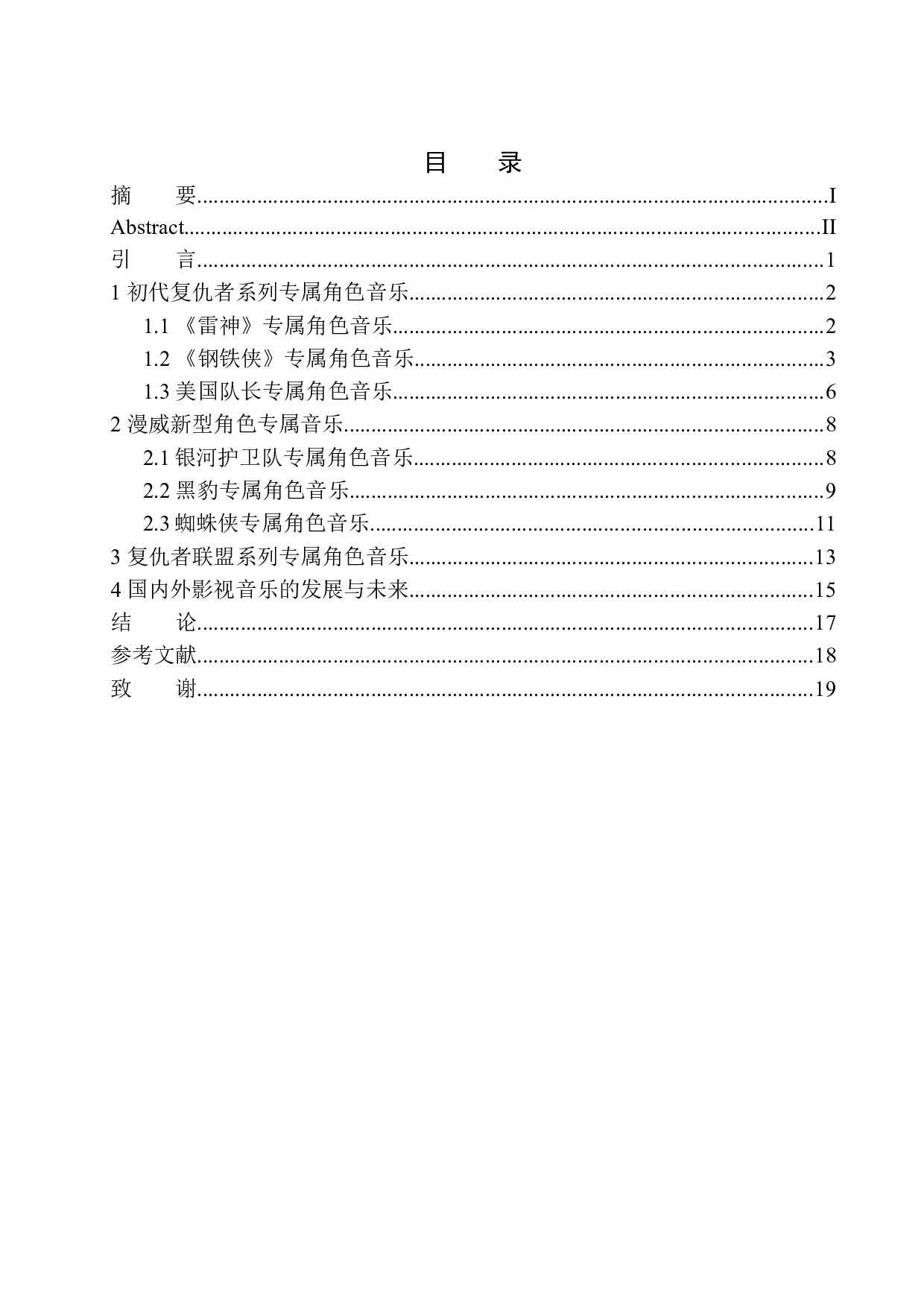 电影中专属角色音乐对人物形象塑造的作用&mdash;&mdash;以漫威英雄电影为例-11338字.docx 第1页