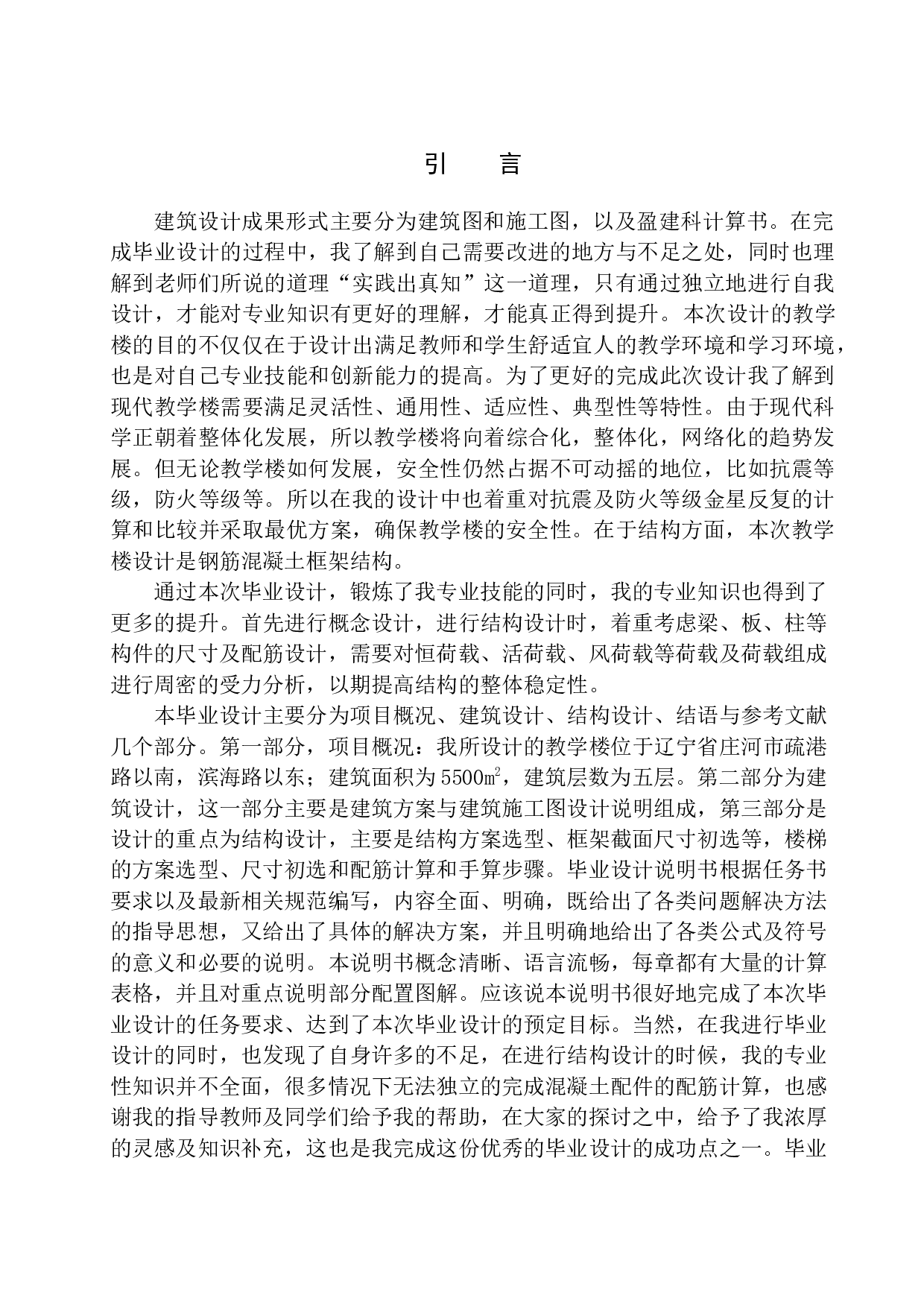 庄河市第六高级中学教学楼建筑结构设计-13071字.docx 第5页