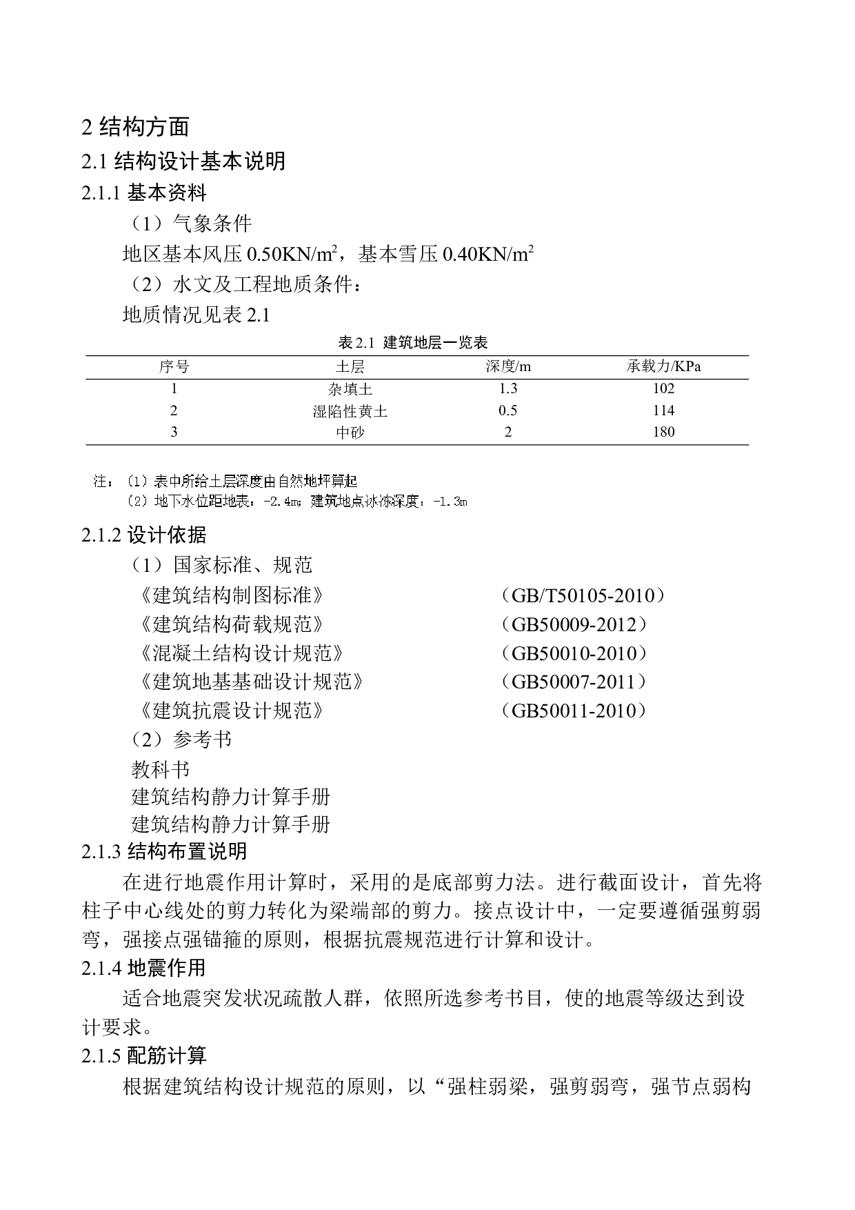 庄河市第六高级中学教学楼建筑结构设计-13071字.docx 第10页