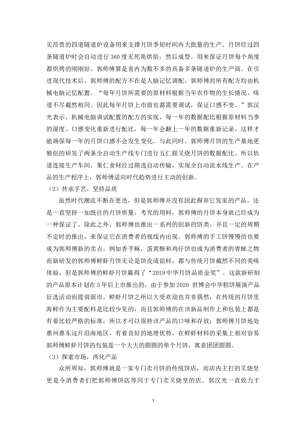 郭师傅创新多元化营销分析-9744字.docx 第6页