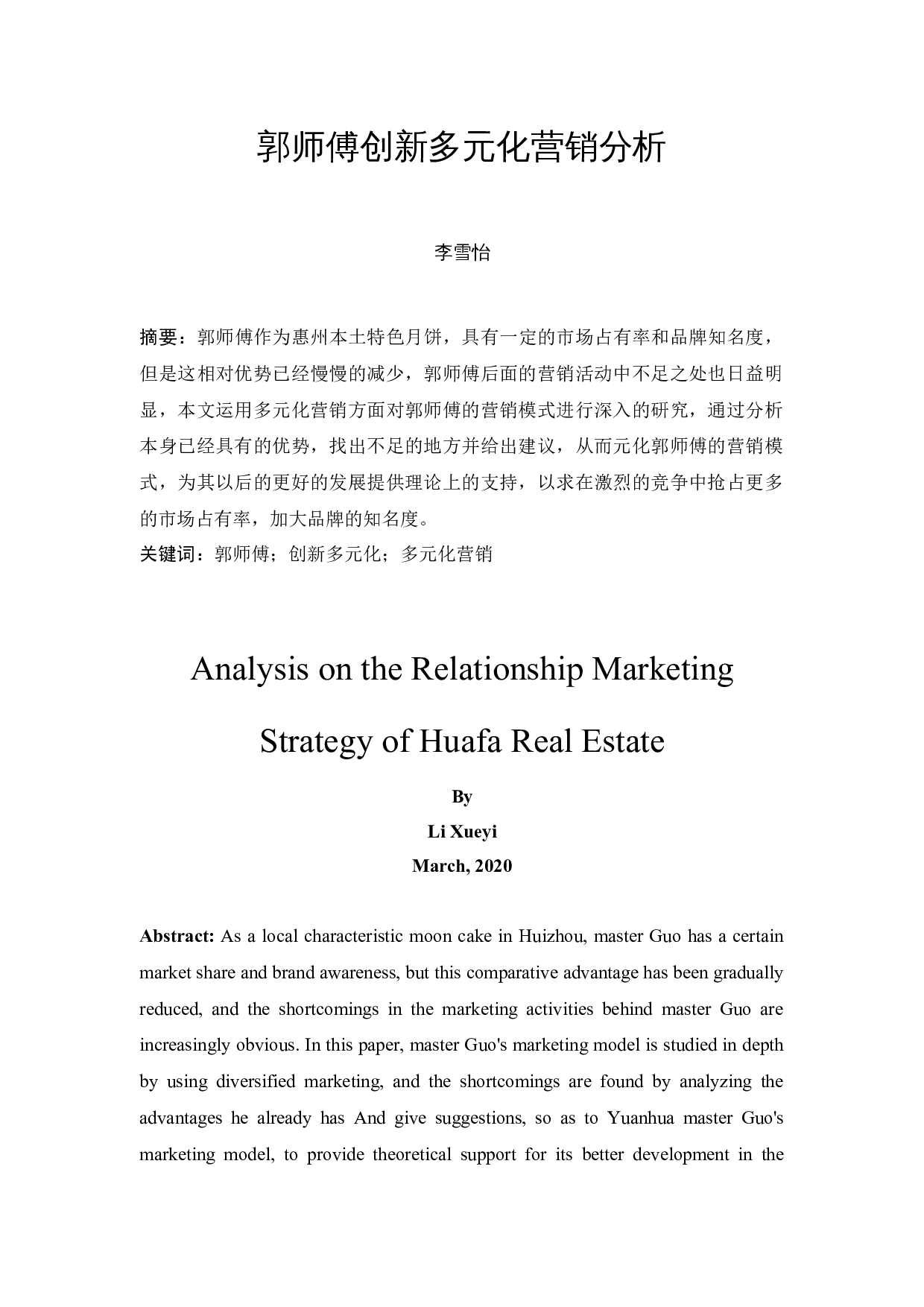 郭师傅创新多元化营销分析-9744字.docx 第2页