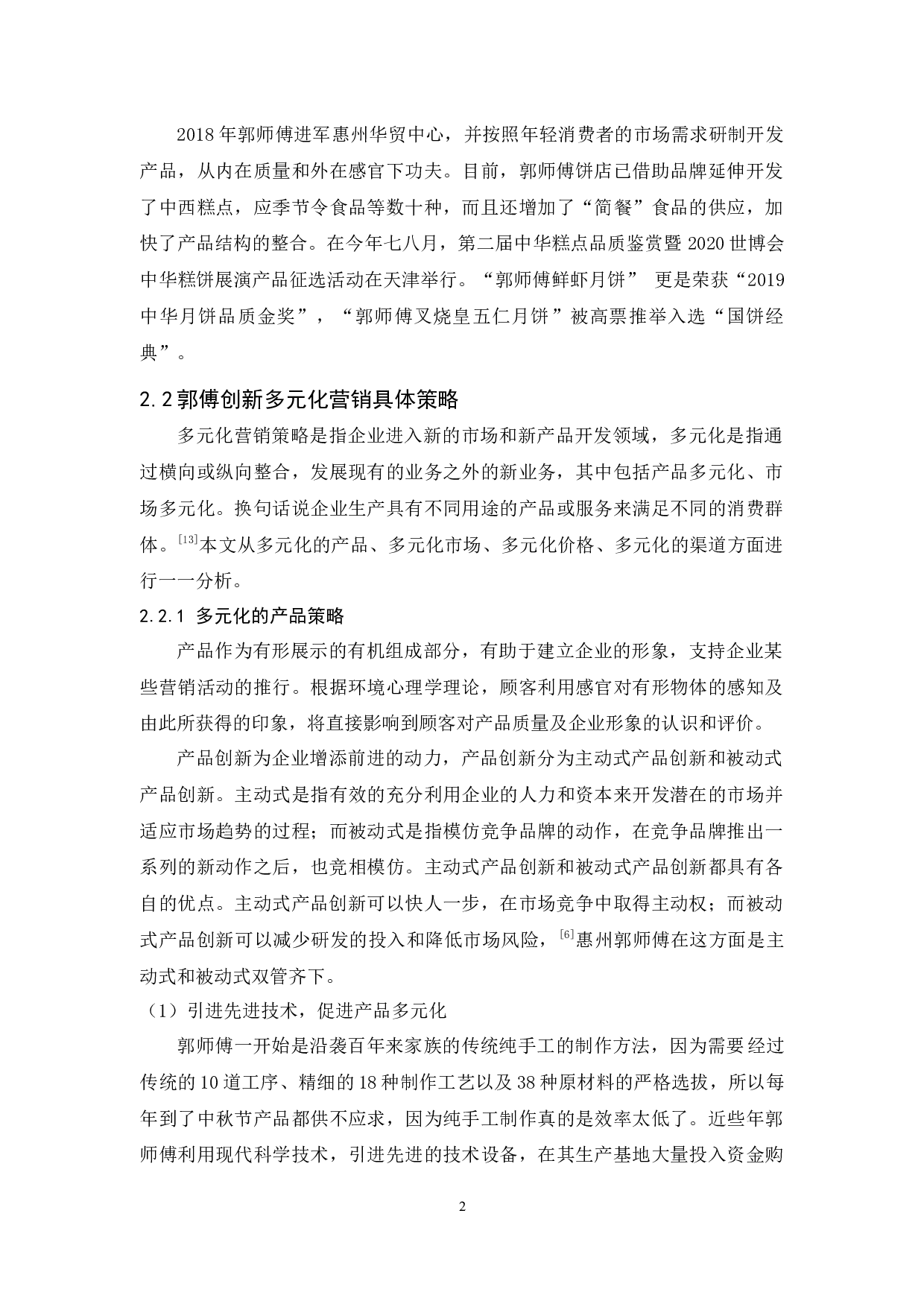 郭师傅创新多元化营销分析-9744字.docx 第5页