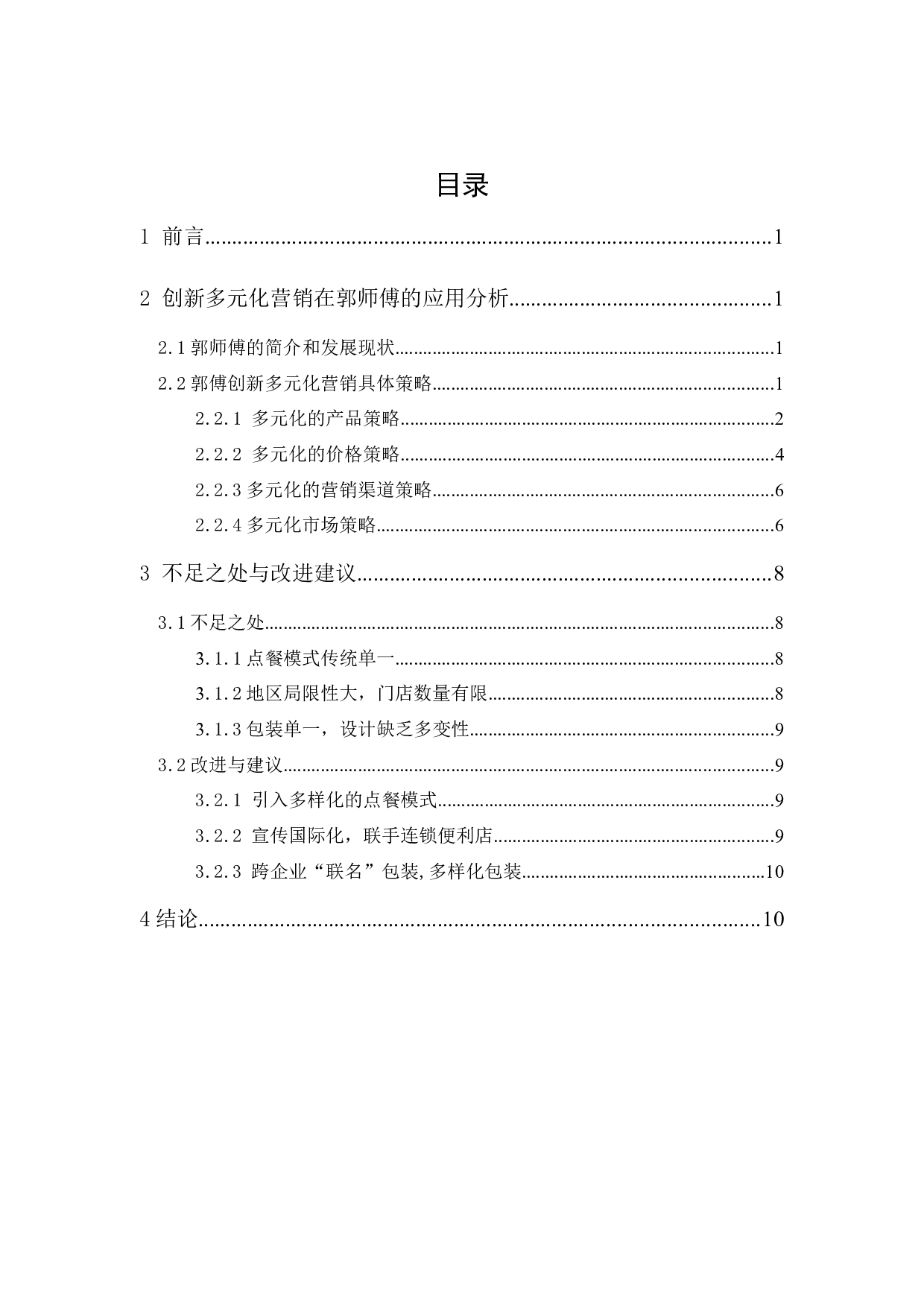 郭师傅创新多元化营销分析-9744字.docx 第1页