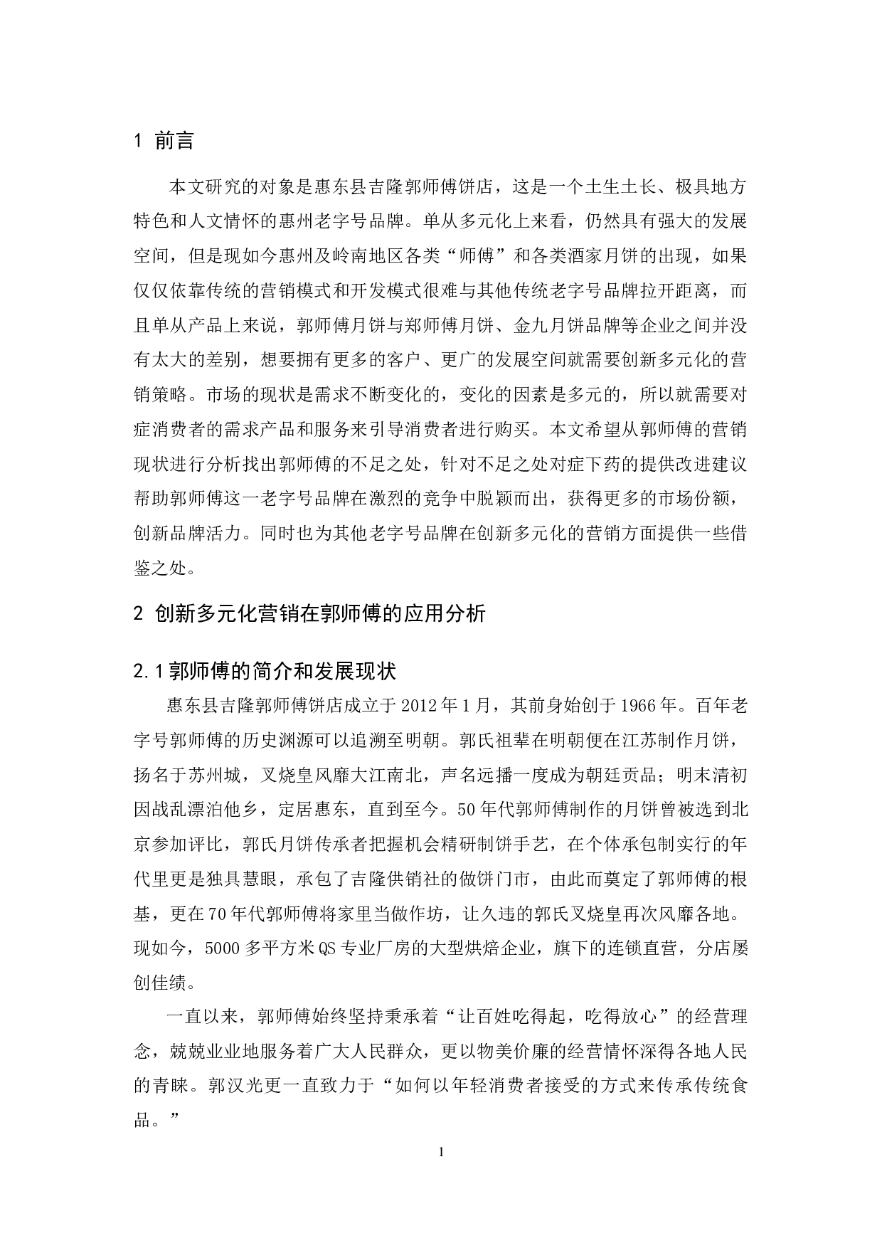 郭师傅创新多元化营销分析-9744字.docx 第4页