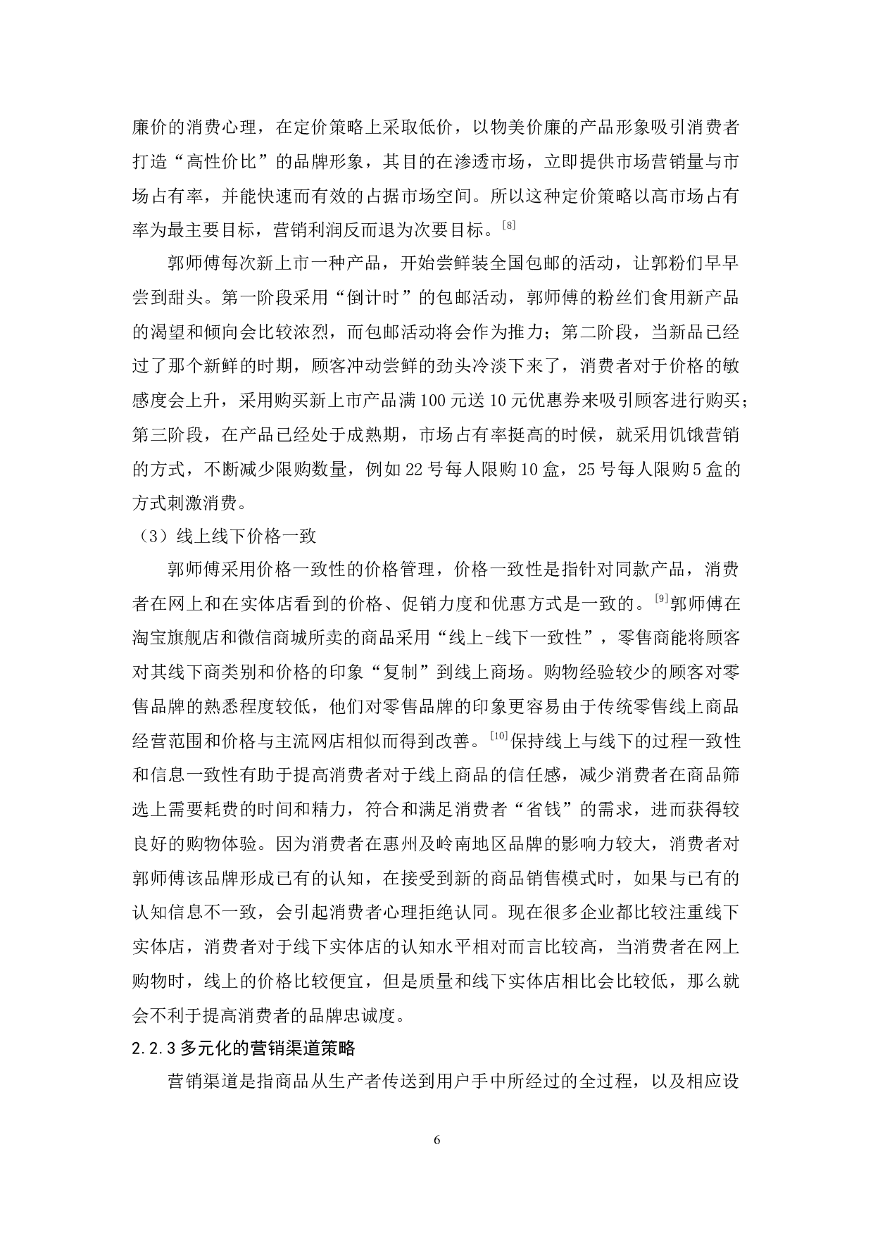 郭师傅创新多元化营销分析-9744字.docx 第9页