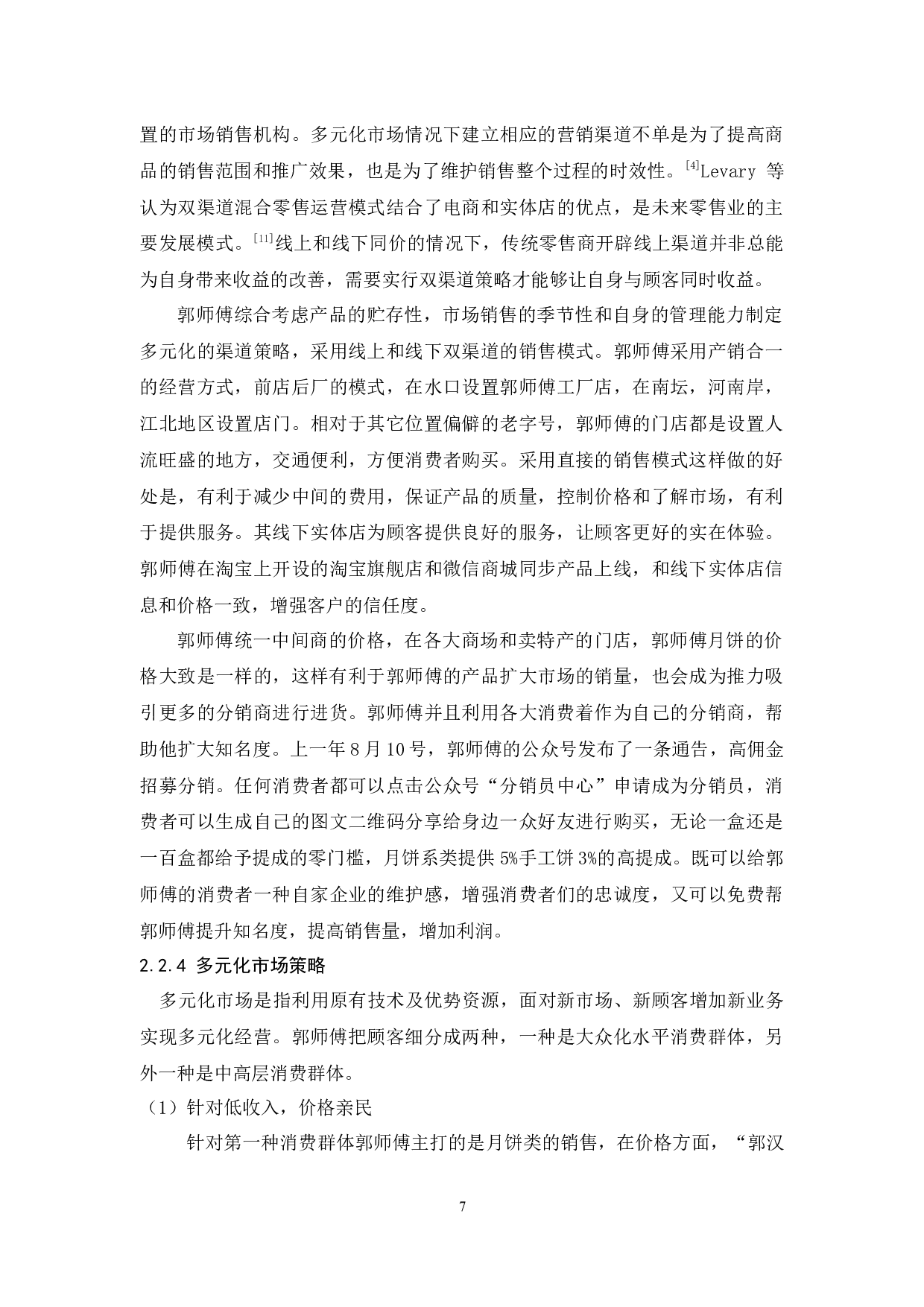 郭师傅创新多元化营销分析-9744字.docx 第10页