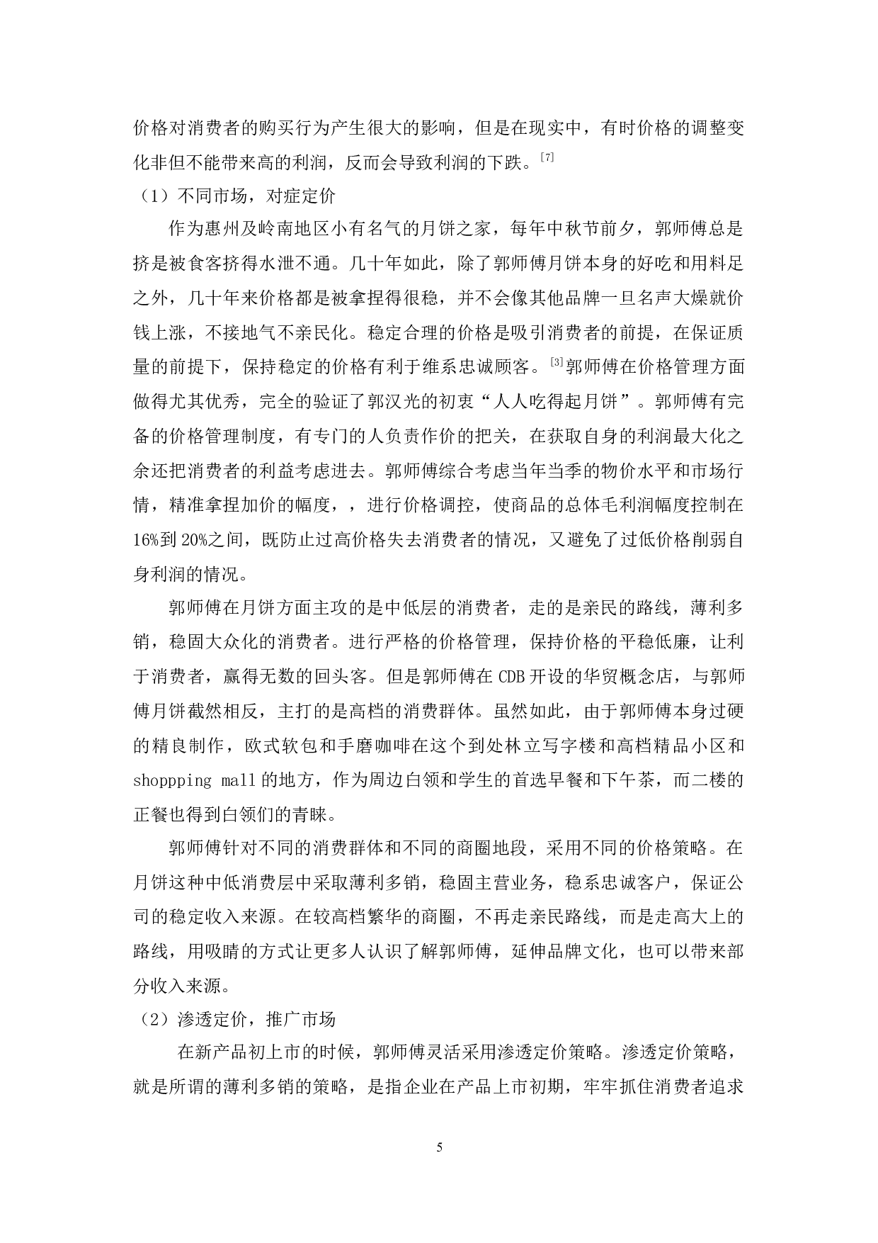 郭师傅创新多元化营销分析-9744字.docx 第8页