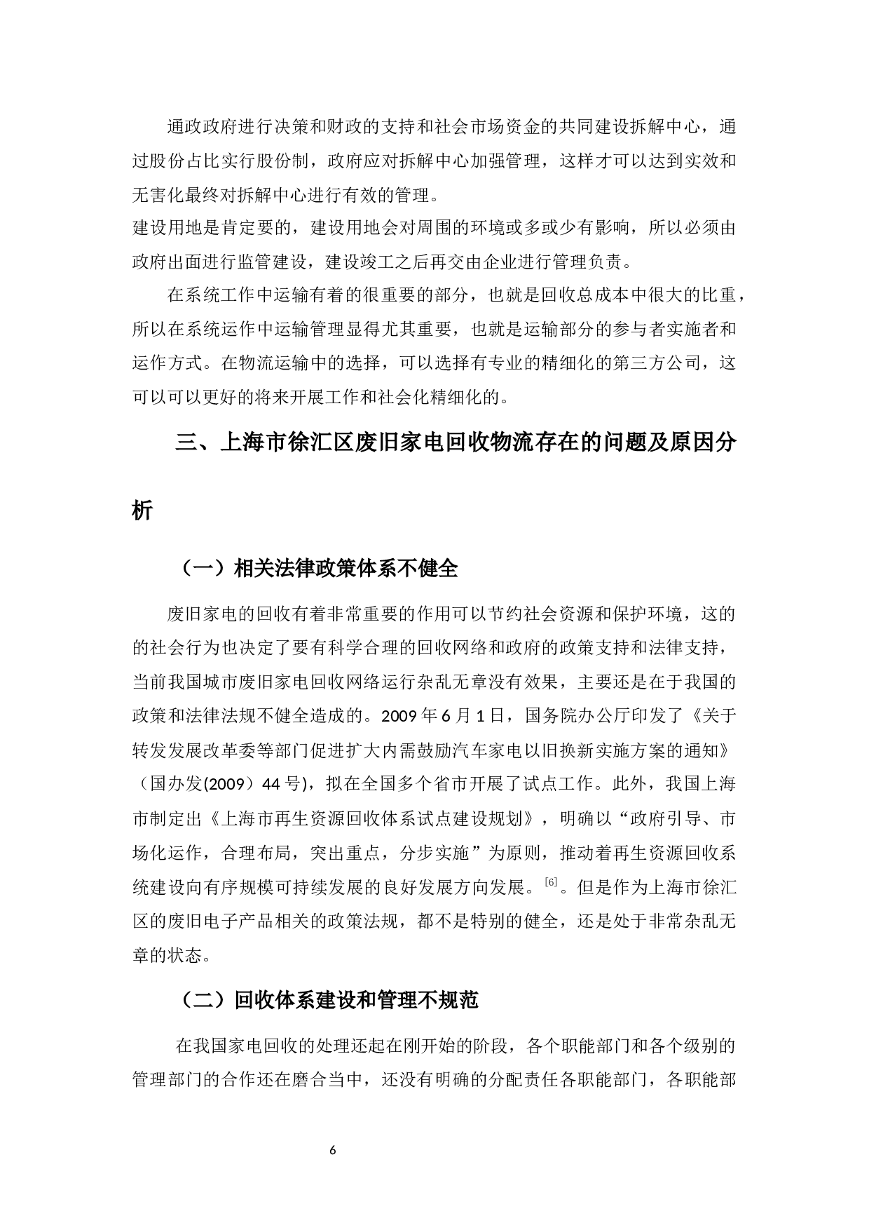 上海市徐汇区废旧家电回收物流探讨-10431字.docx 第10页
