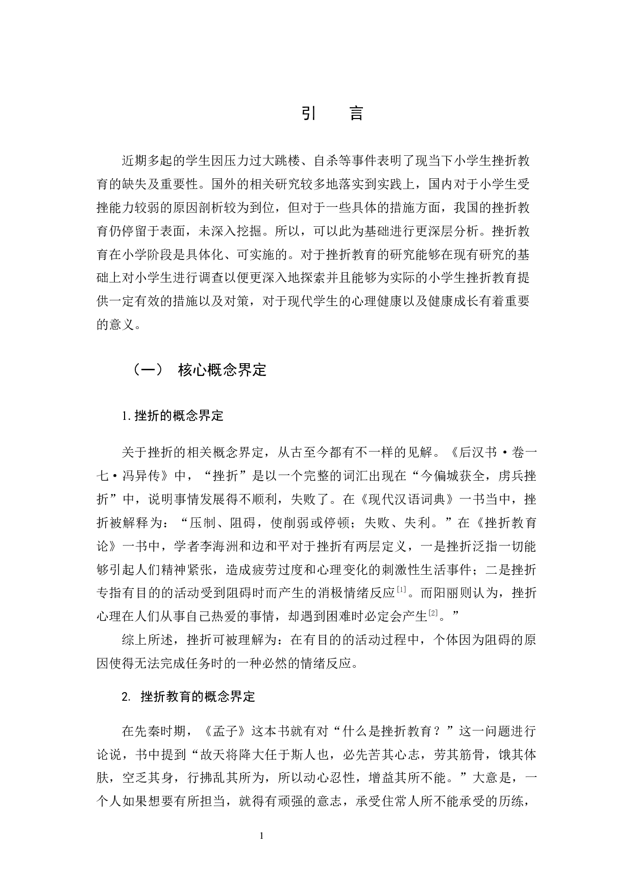 关于小学生挫折教育现状的研究-15215字.docx 第5页