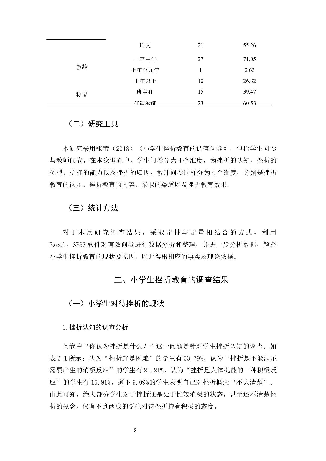 关于小学生挫折教育现状的研究-15215字.docx 第9页