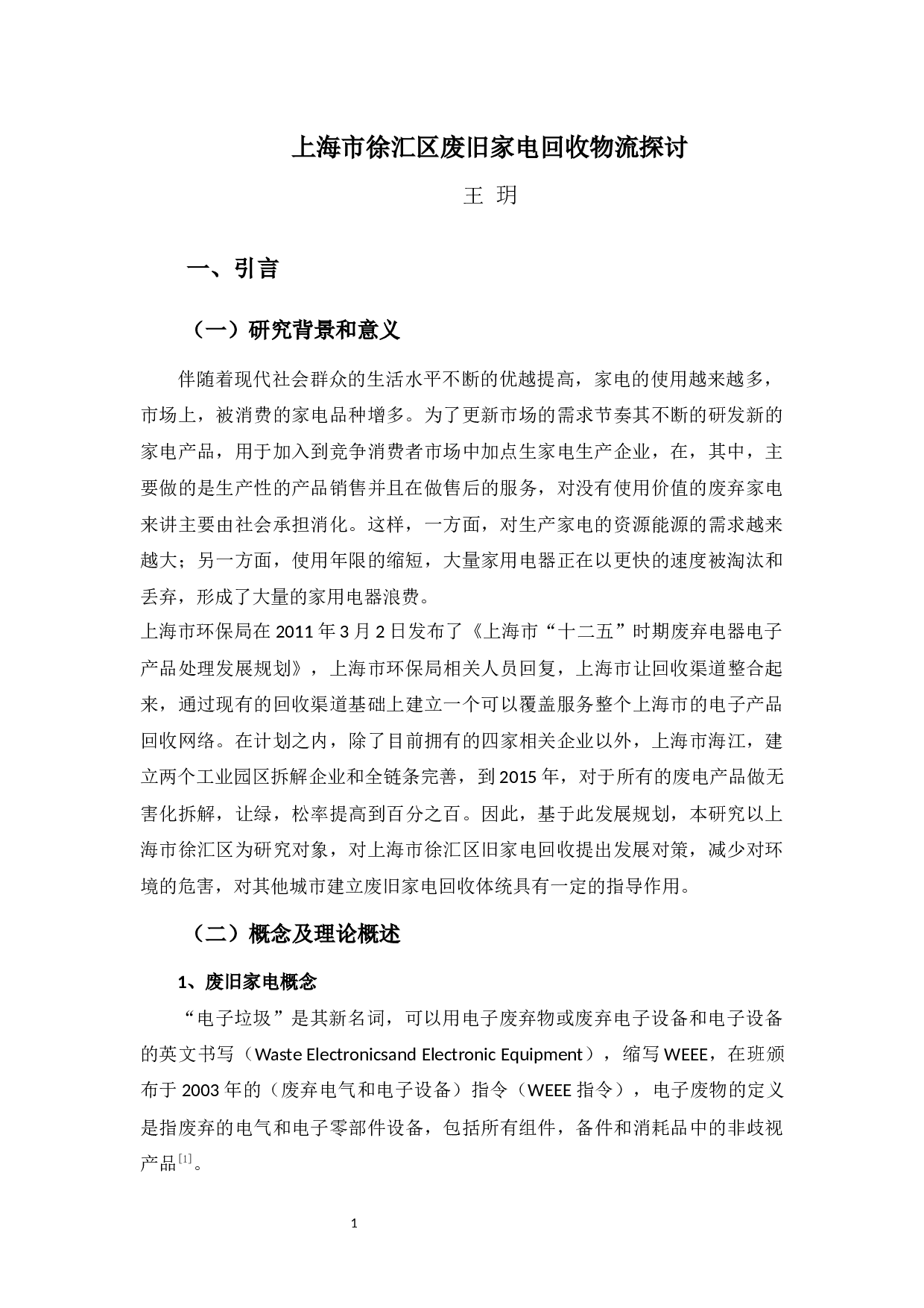 上海市徐汇区废旧家电回收物流探讨-10431字.docx 第5页