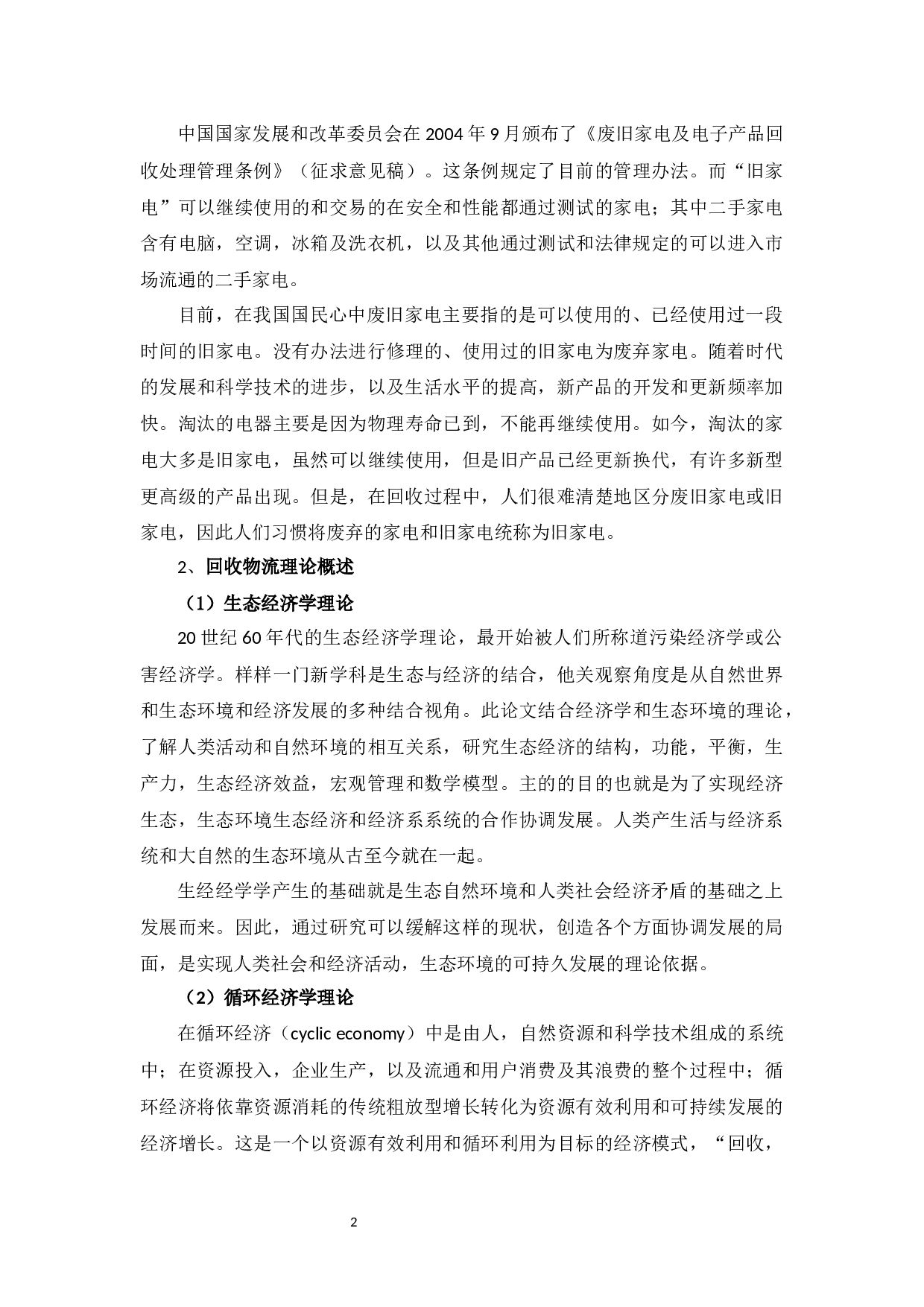 上海市徐汇区废旧家电回收物流探讨-10431字.docx 第6页