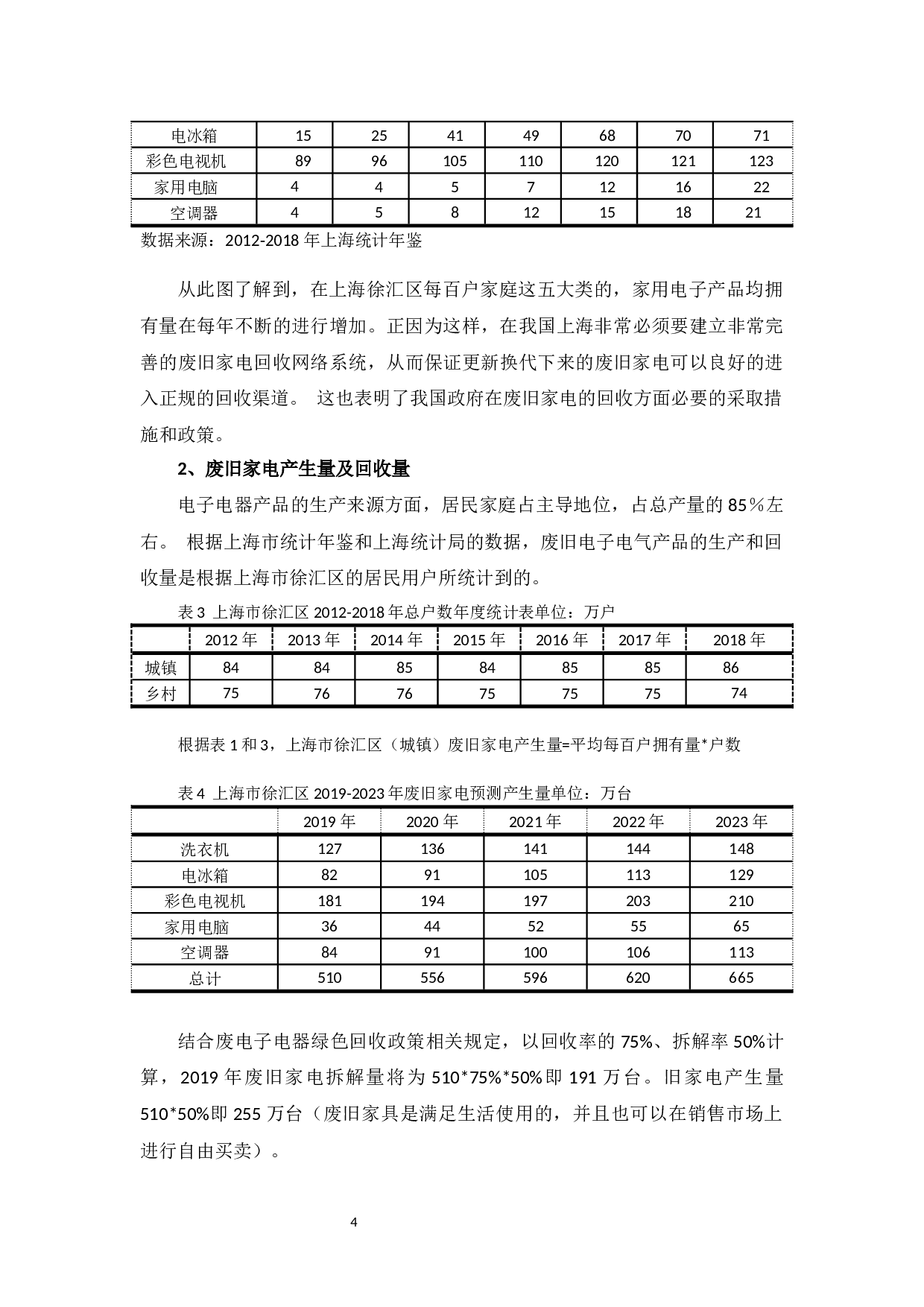 上海市徐汇区废旧家电回收物流探讨-10431字.docx 第8页