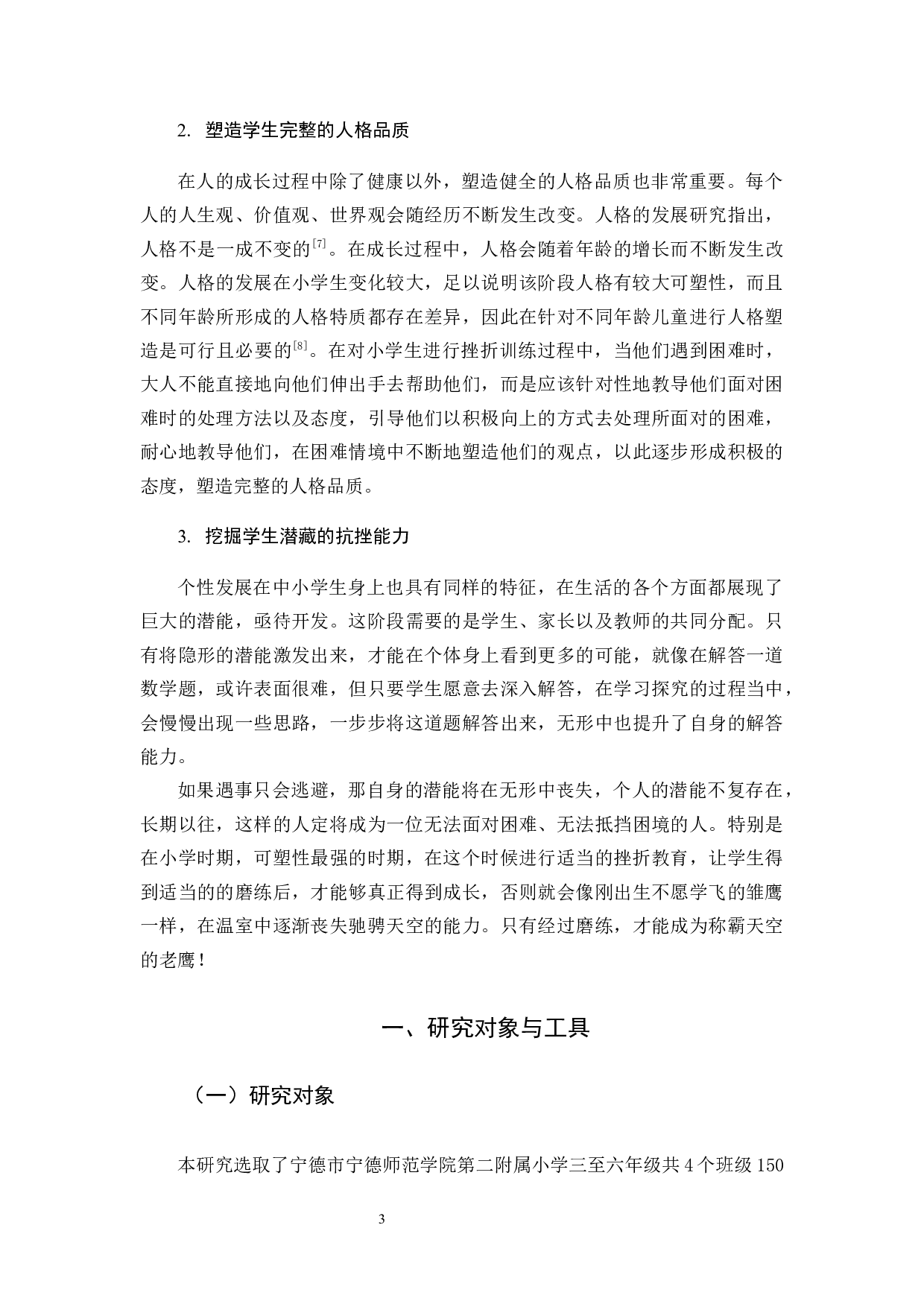 关于小学生挫折教育现状的研究-15215字.docx 第7页