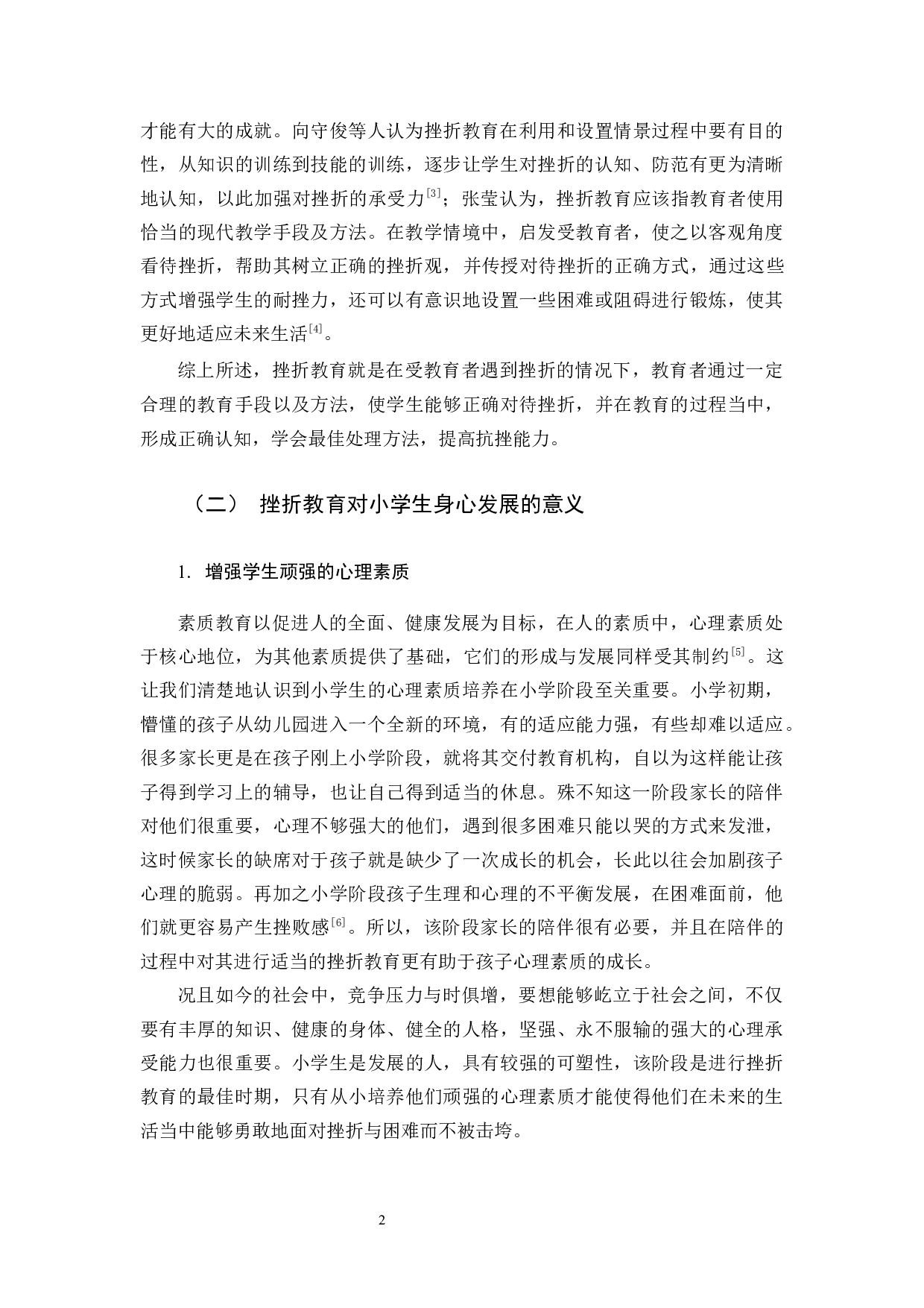 关于小学生挫折教育现状的研究-15215字.docx 第6页