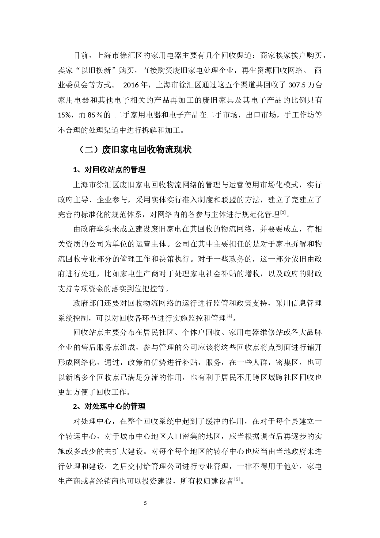上海市徐汇区废旧家电回收物流探讨-10431字.docx 第9页