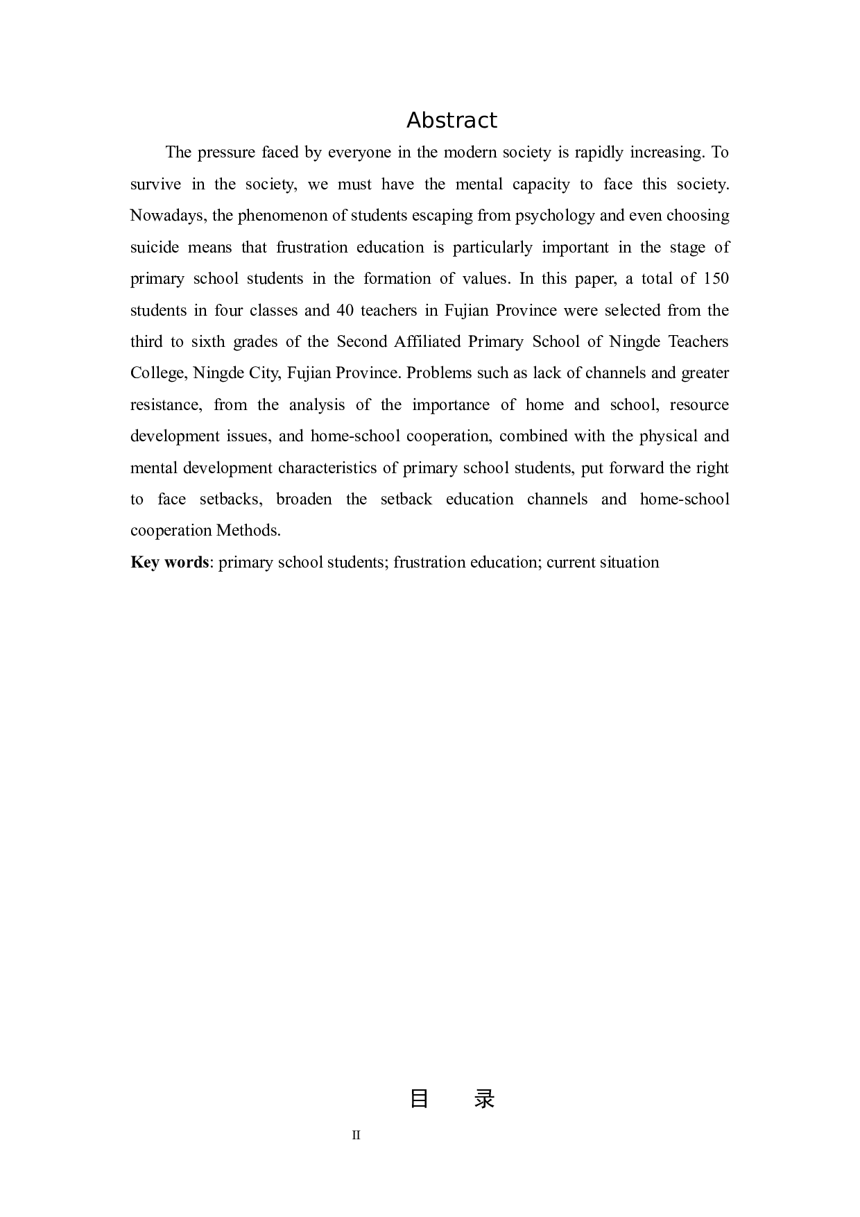 关于小学生挫折教育现状的研究-15215字.docx 第2页