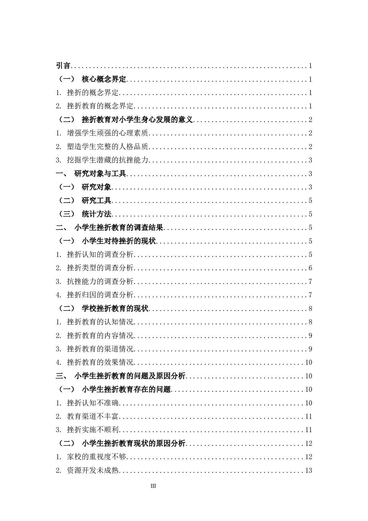 关于小学生挫折教育现状的研究-15215字.docx 第3页