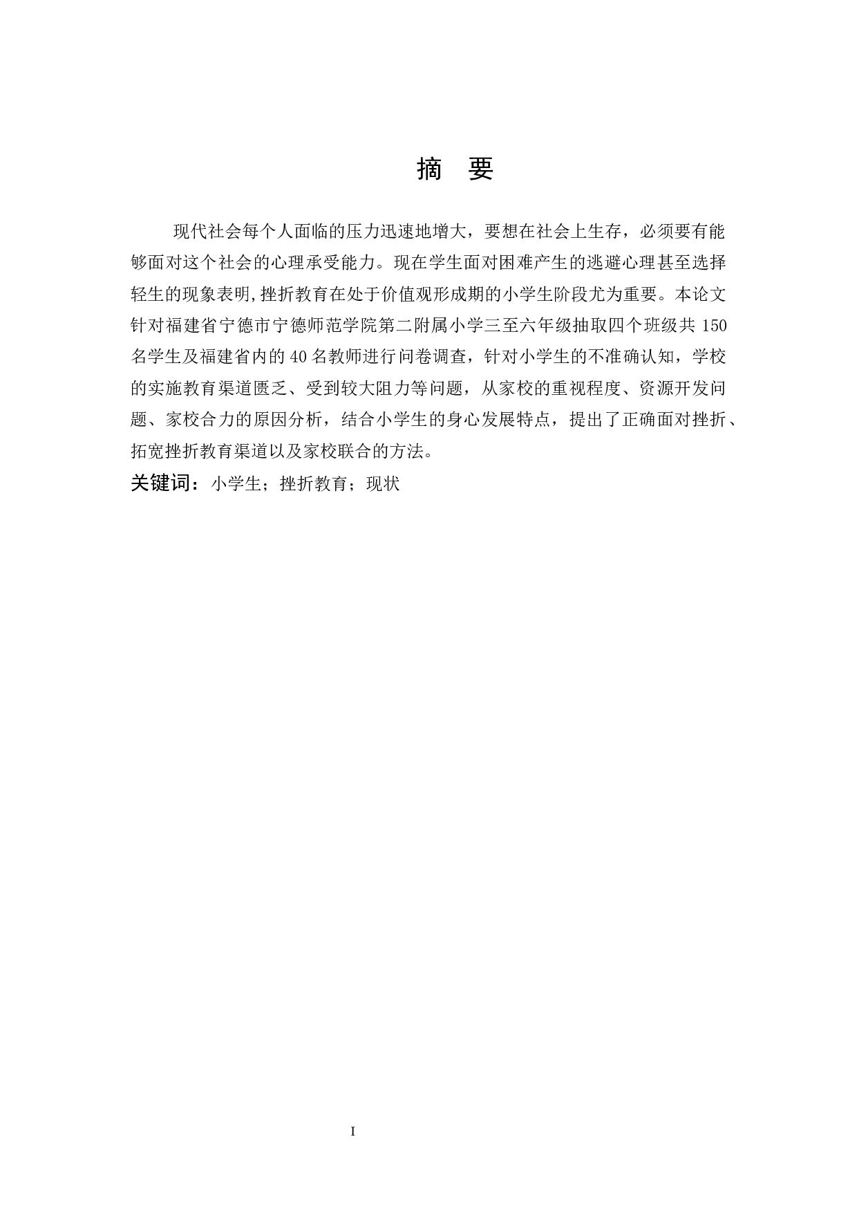 关于小学生挫折教育现状的研究-15215字.docx 第1页