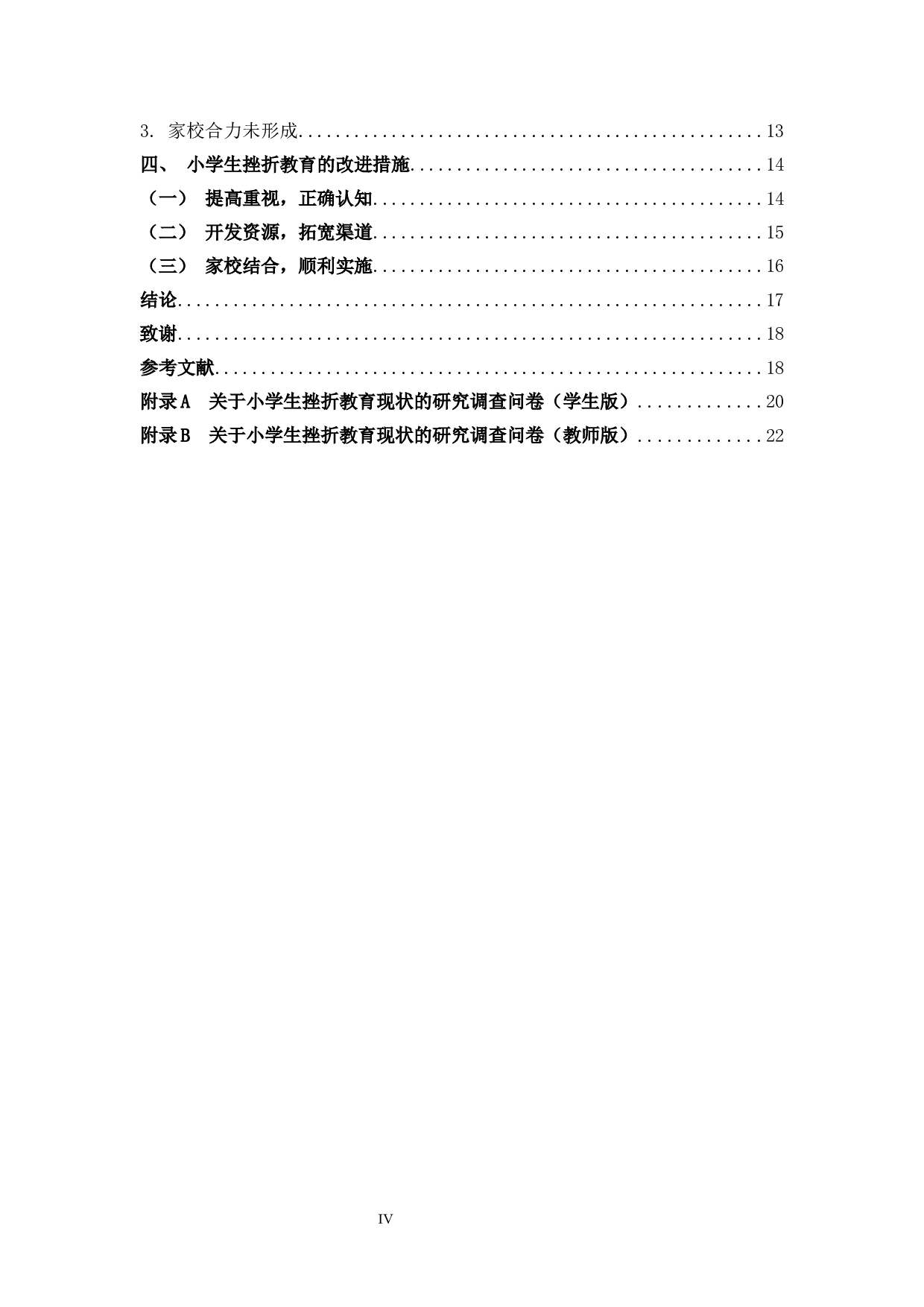 关于小学生挫折教育现状的研究-15215字.docx 第4页