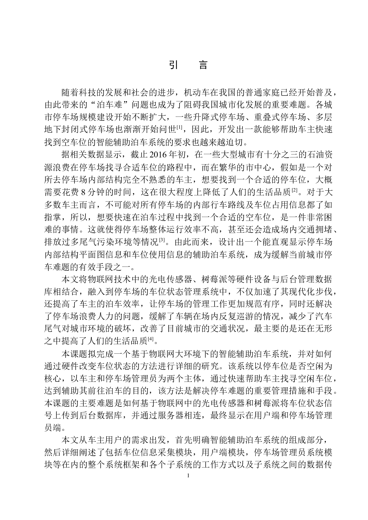 基于物联网的智能辅助泊车系统设计与实现-17280字.docx 第5页
