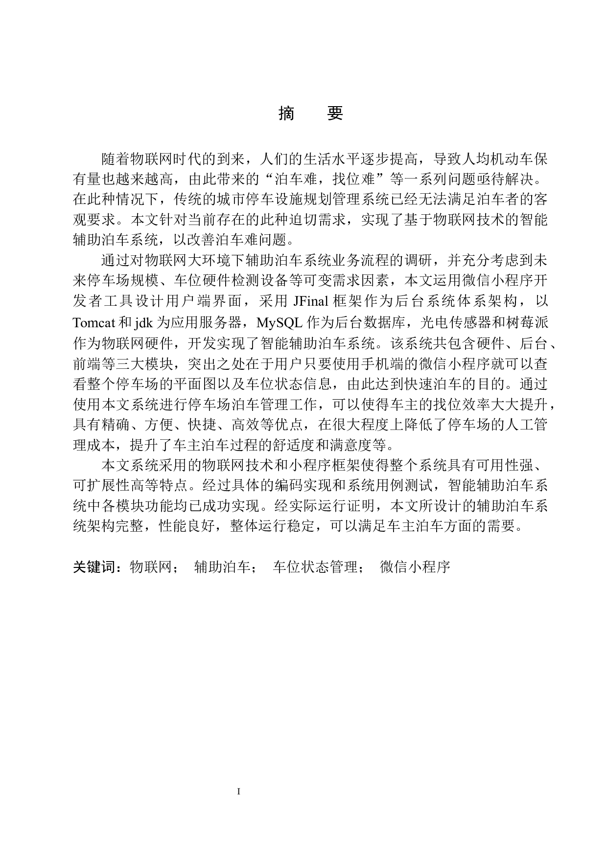 基于物联网的智能辅助泊车系统设计与实现-17280字.docx 第3页