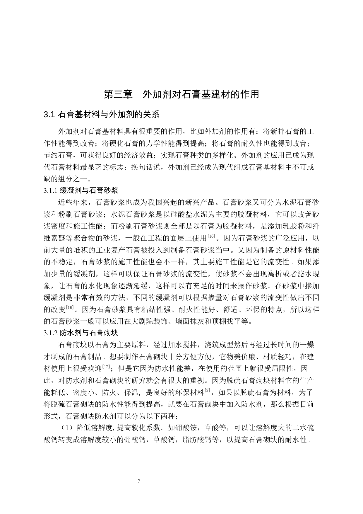 石膏基建材外加剂应用研究-10351字.docx 第9页
