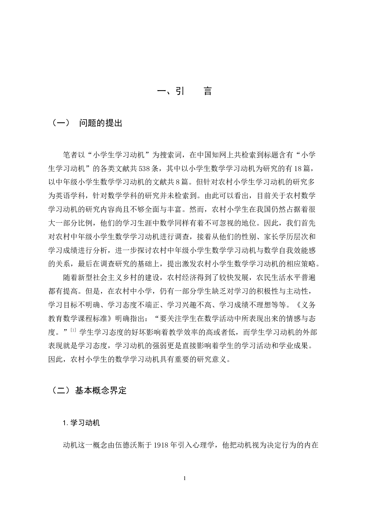 农村中年级小学生数学学习动机的现状与激发策略研究-13452字.docx 第6页