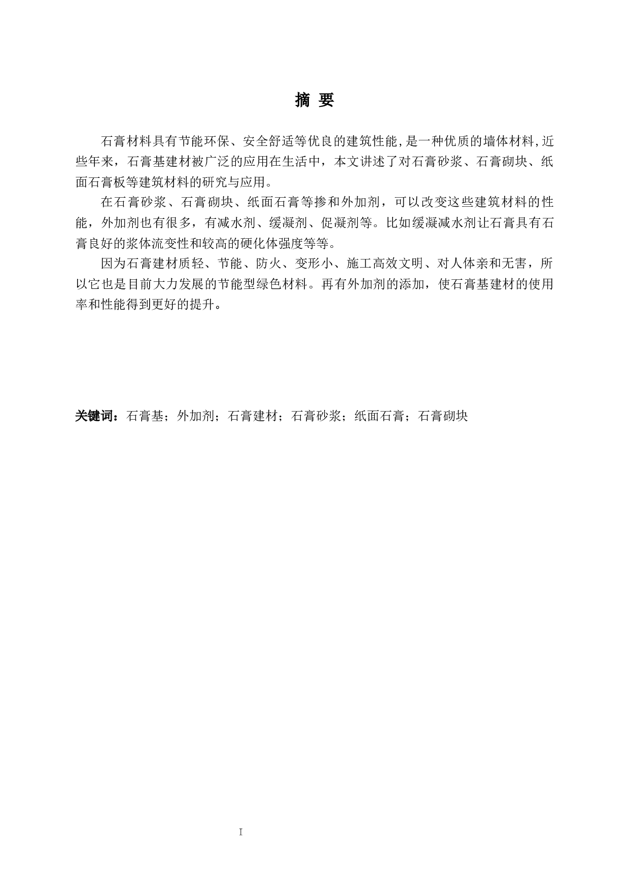 石膏基建材外加剂应用研究-10351字.docx 第1页