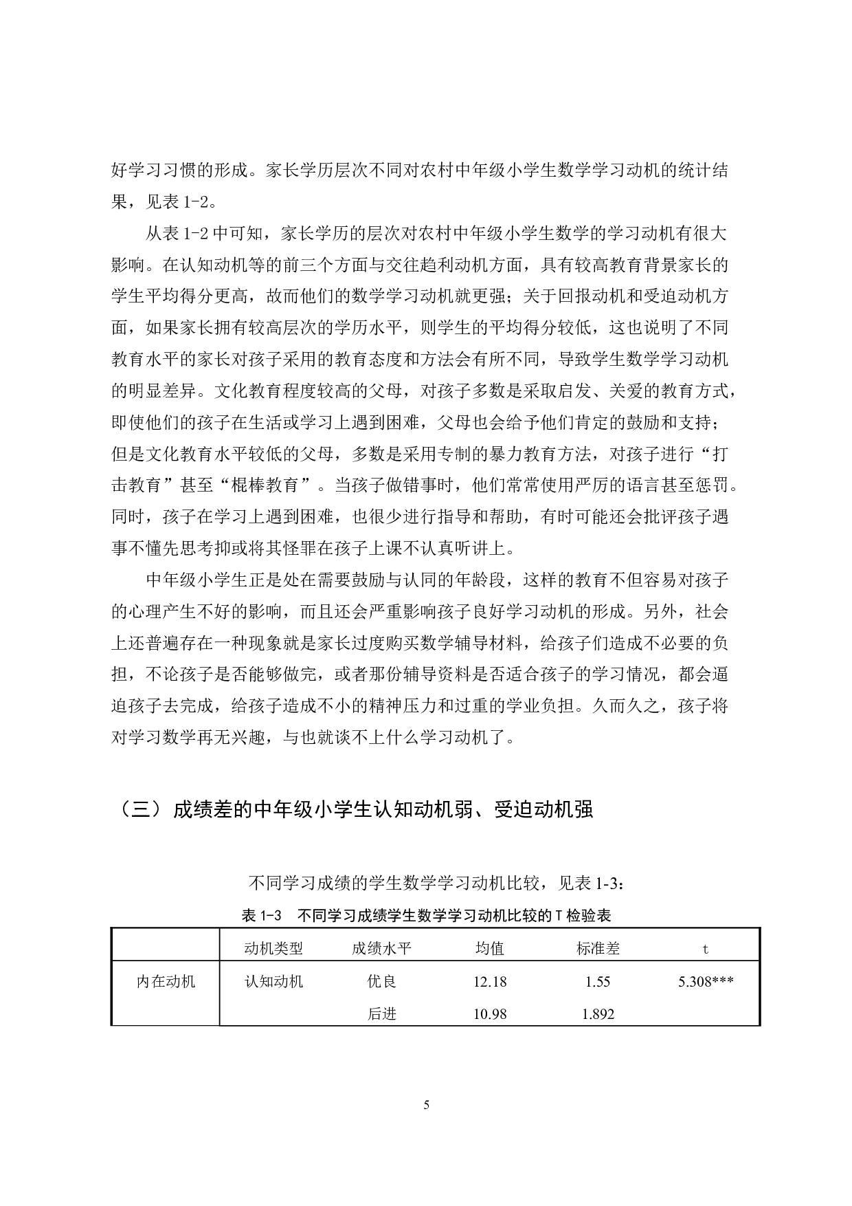 农村中年级小学生数学学习动机的现状与激发策略研究-13452字.docx 第10页