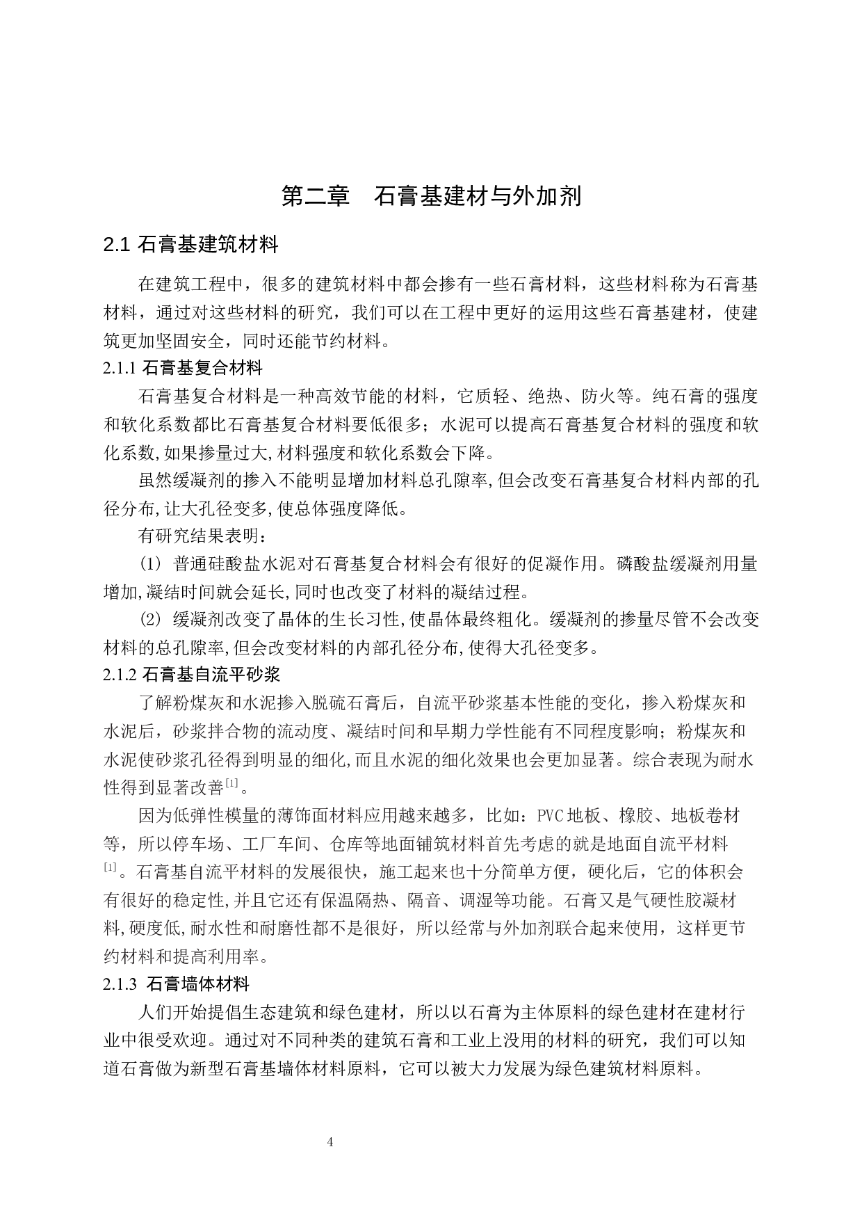 石膏基建材外加剂应用研究-10351字.docx 第6页