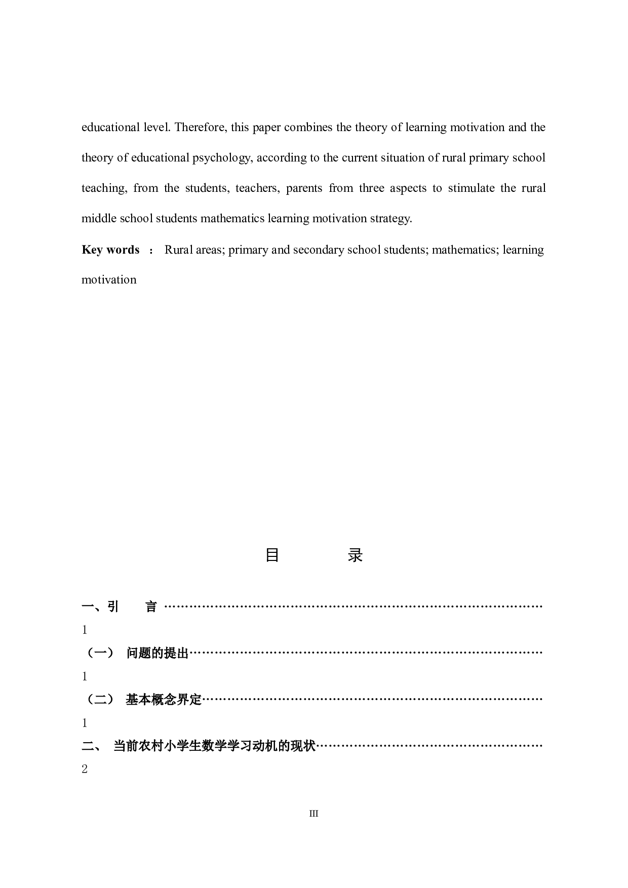 农村中年级小学生数学学习动机的现状与激发策略研究-13452字.docx 第3页