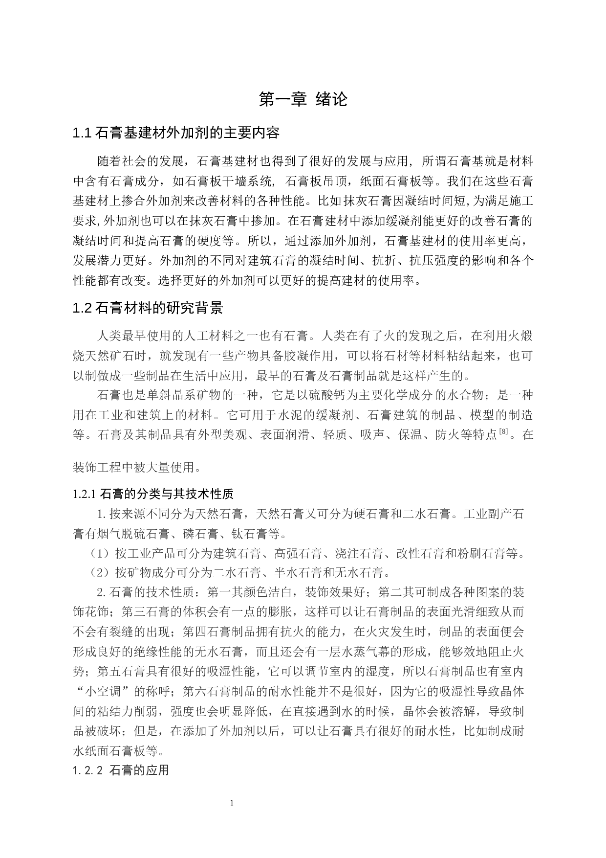 石膏基建材外加剂应用研究-10351字.docx 第3页