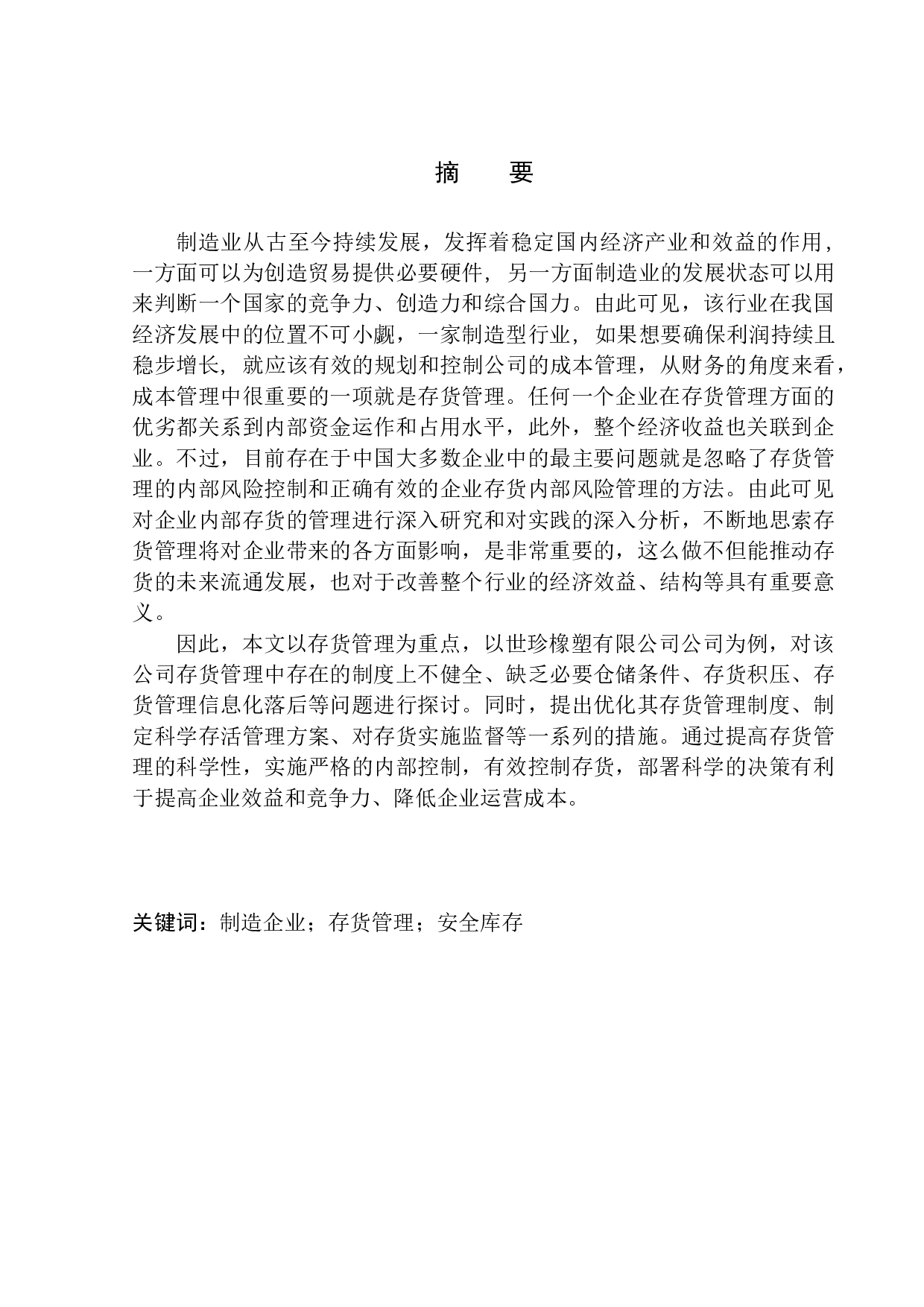 世珍橡塑有限公司存货管理问题与对策研究-12129字.docx 第1页