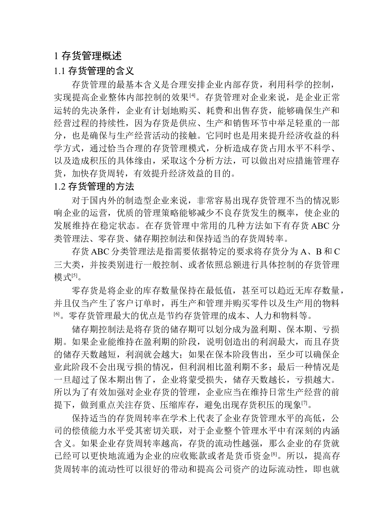 世珍橡塑有限公司存货管理问题与对策研究-12129字.docx 第5页