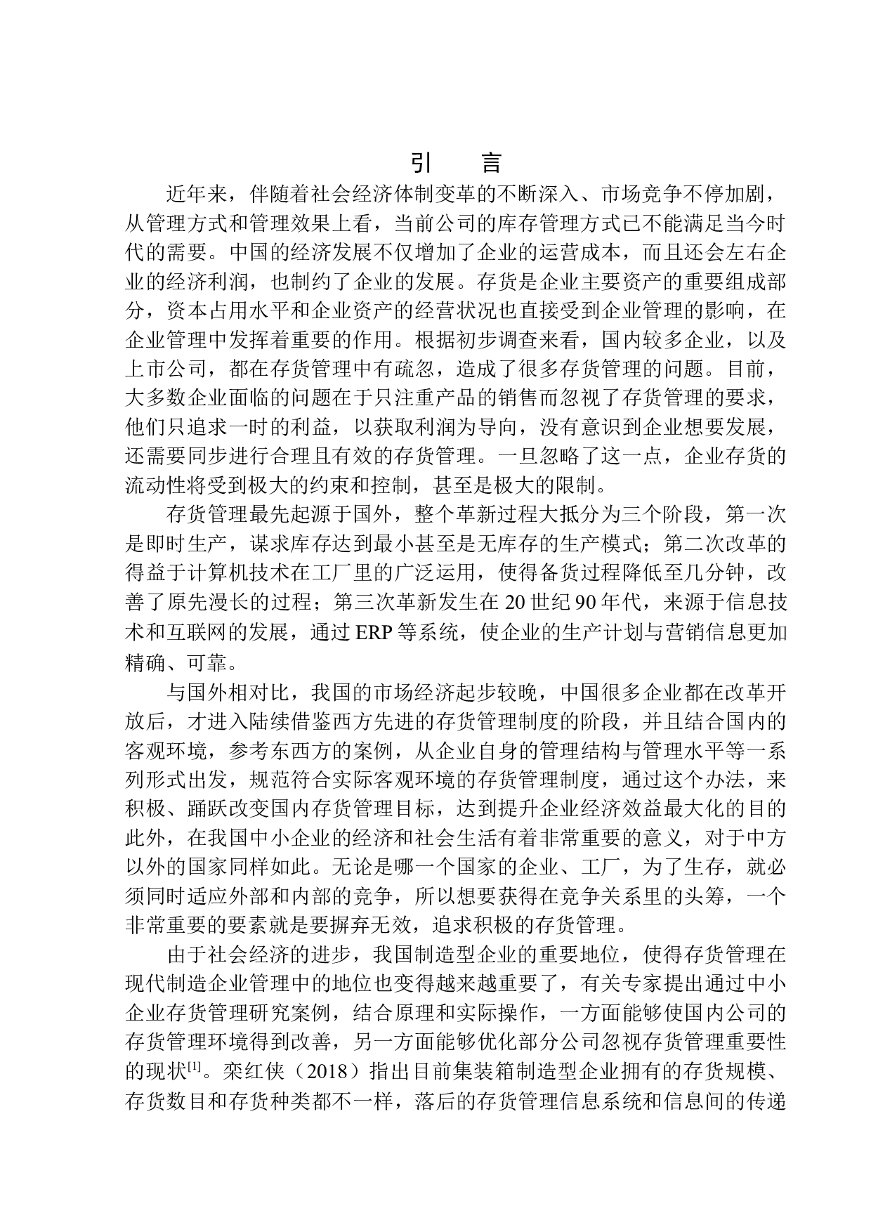 世珍橡塑有限公司存货管理问题与对策研究-12129字.docx 第3页