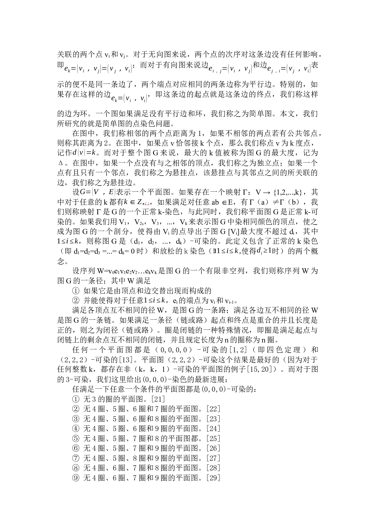 稀疏平面图的发展-6204字.docx 第2页