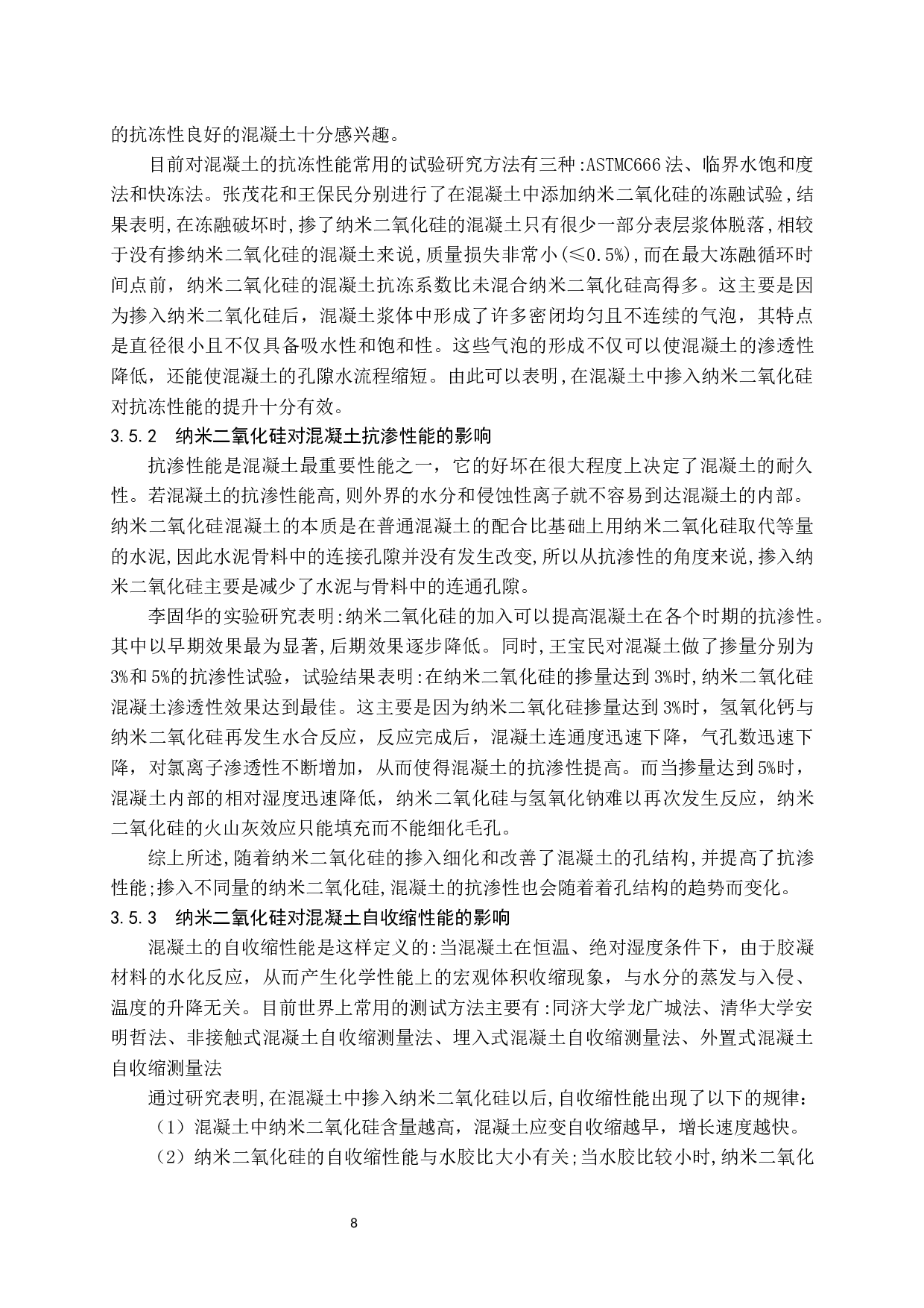 纳米二氧化硅在混凝土中的应用现状-10366字.docx 第9页